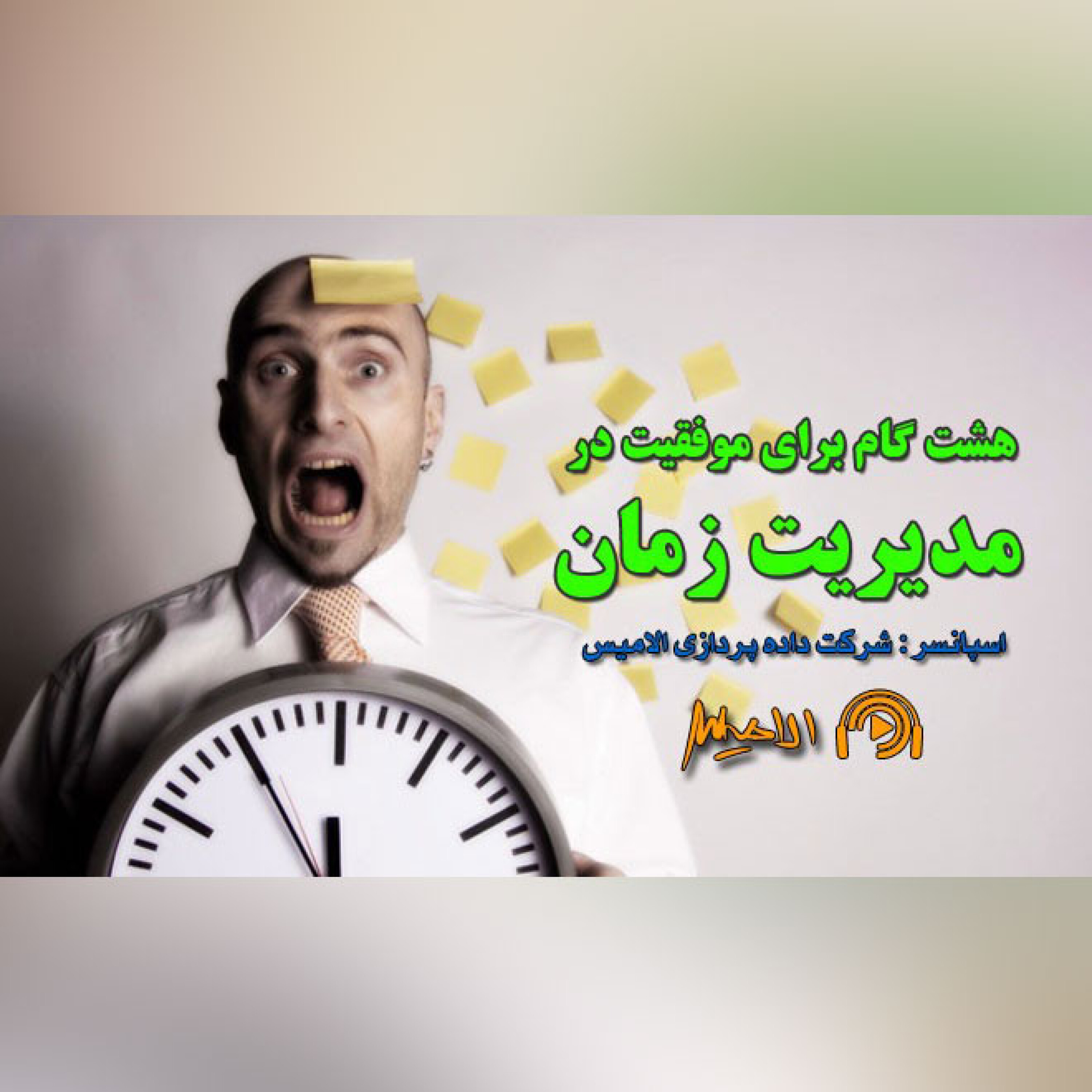 کاور هشت گام برای موفقیت در مدیریت زمان