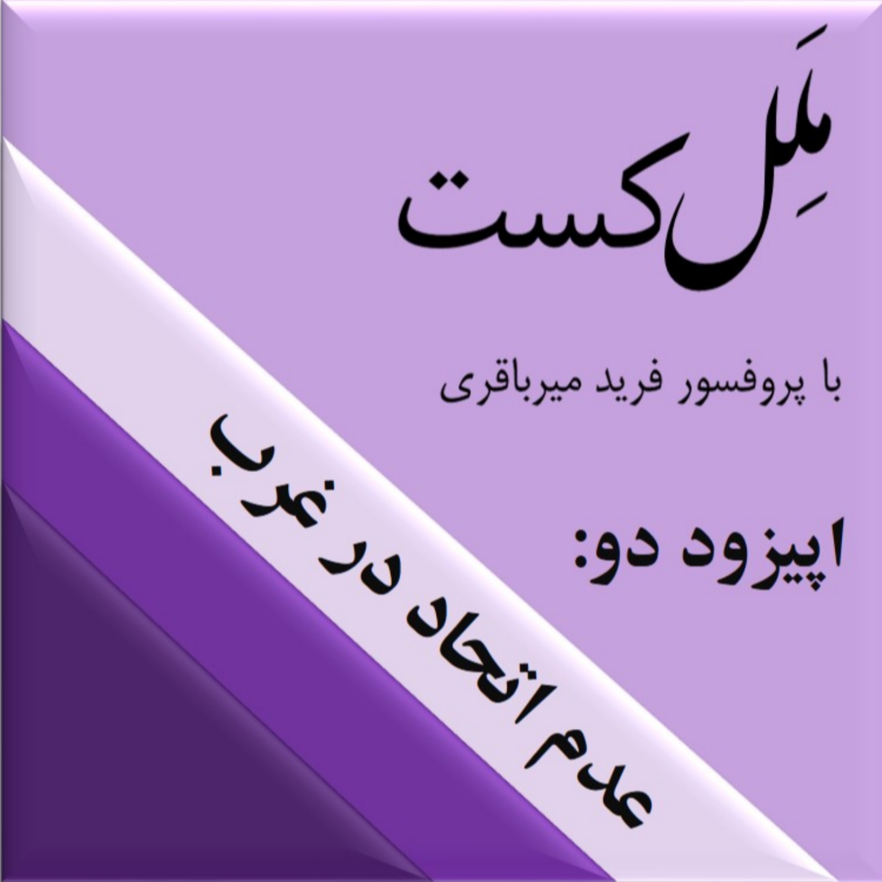 کاور اپیزود دو : عدم اتحاد در غرب