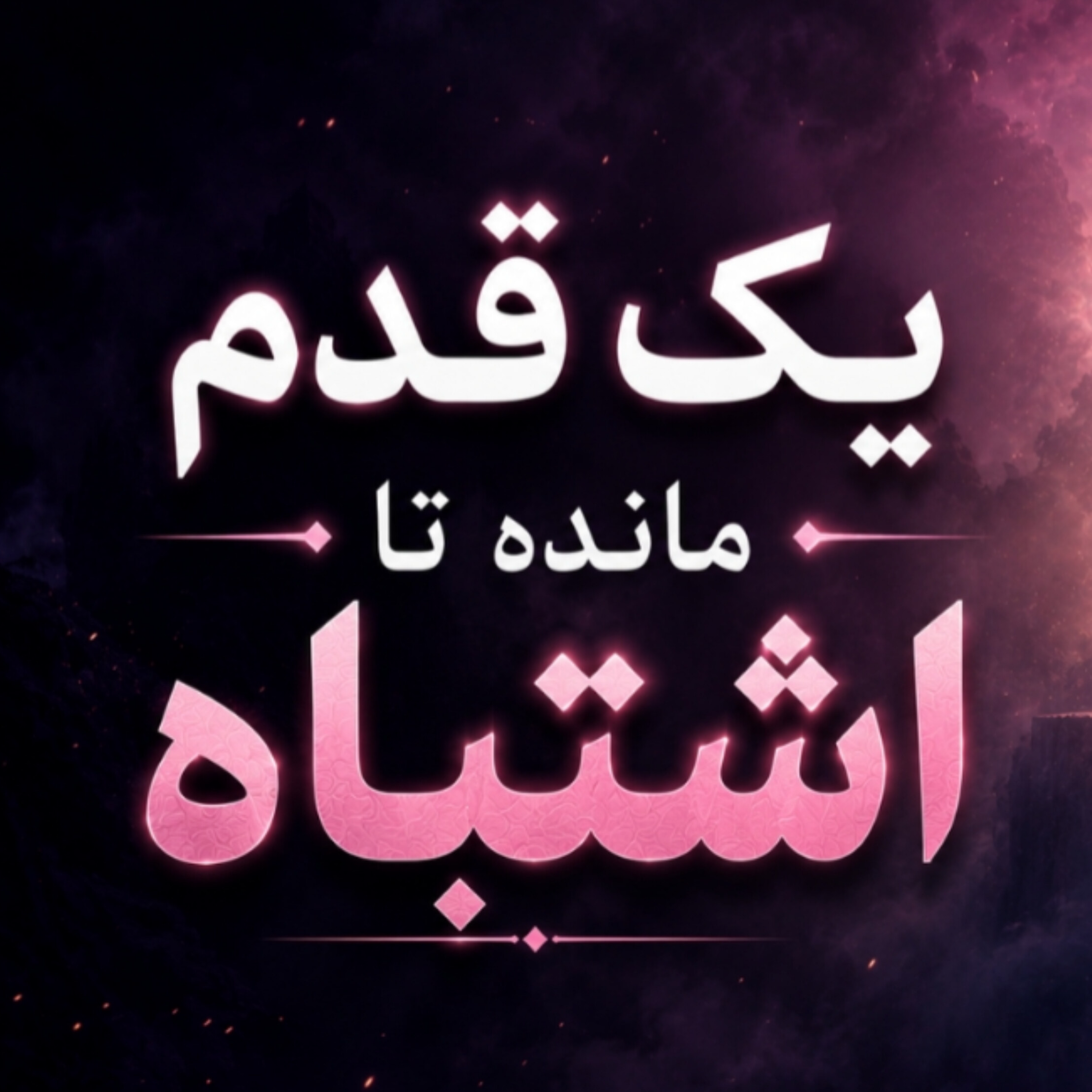 کاور مدیتیشن یک قدم تا اشتباه، فرصتی برای نفس کشیدن و انتخاب درست