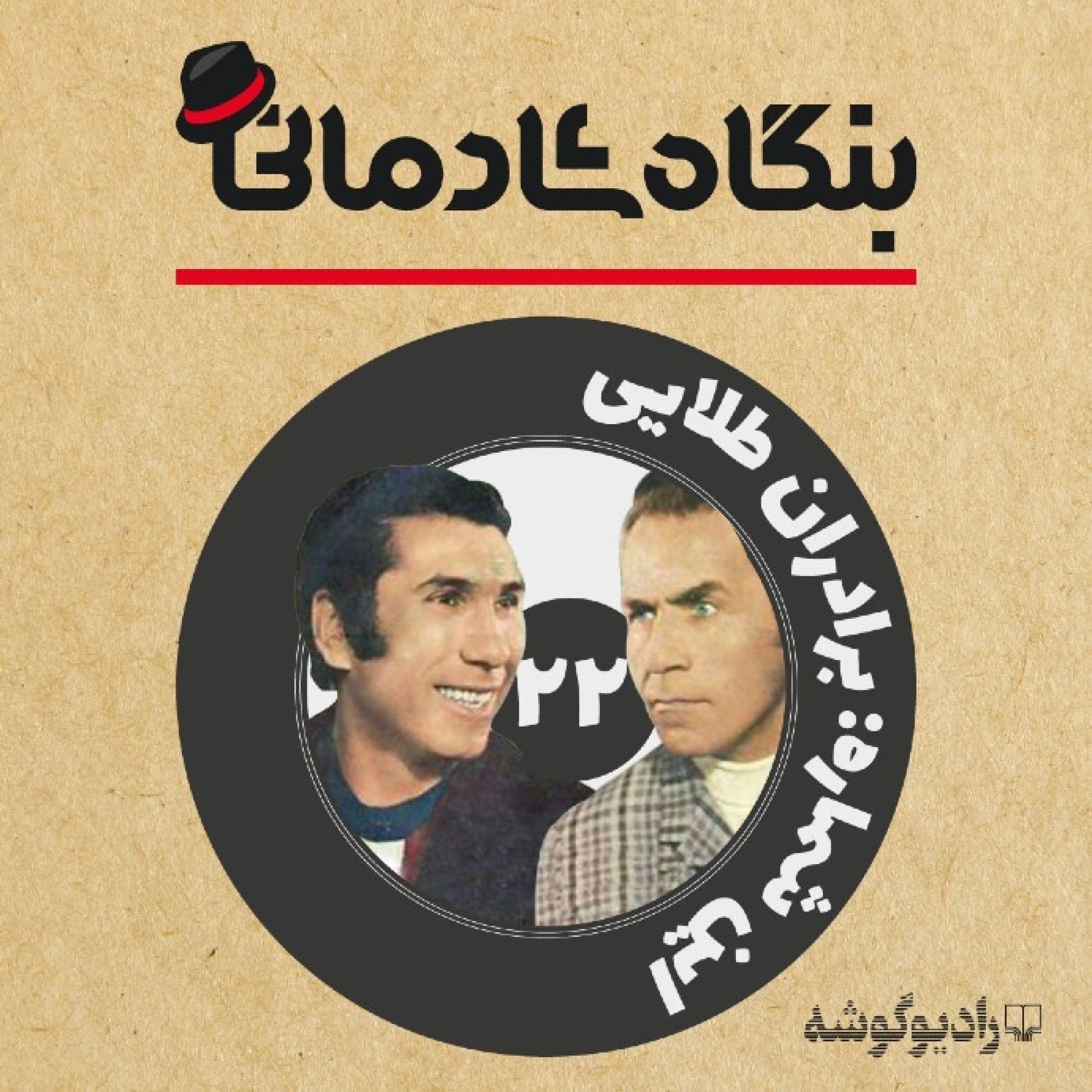 کاور پادکست بنگاه شادمانی - شمارهی 22: برادران طلایی
