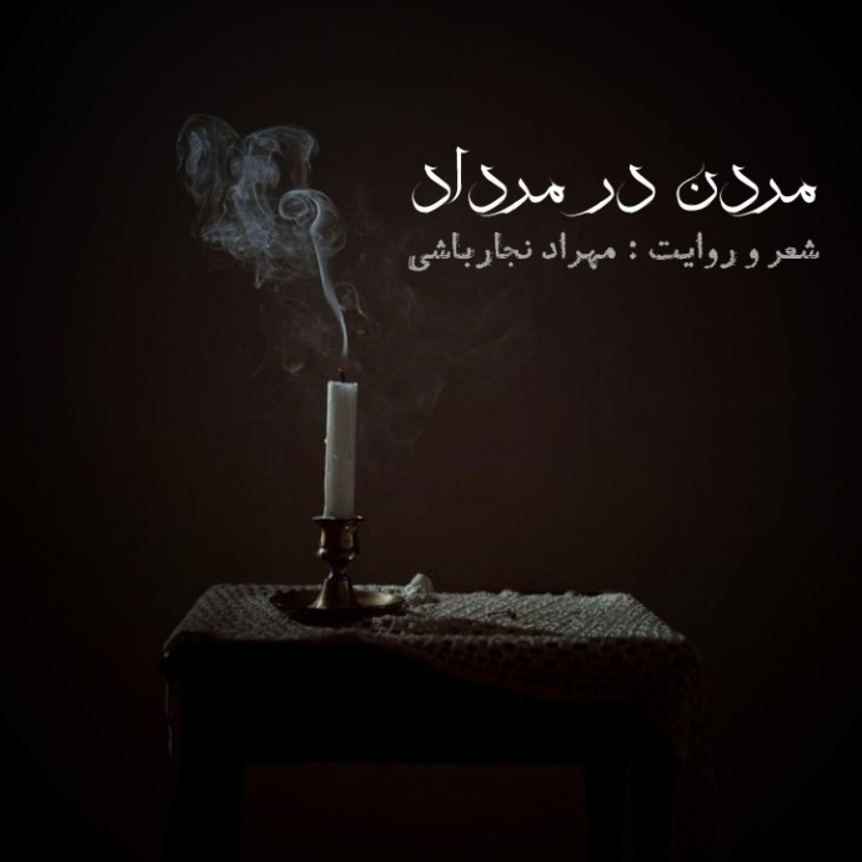 کاور پادکست مردن در مرداد