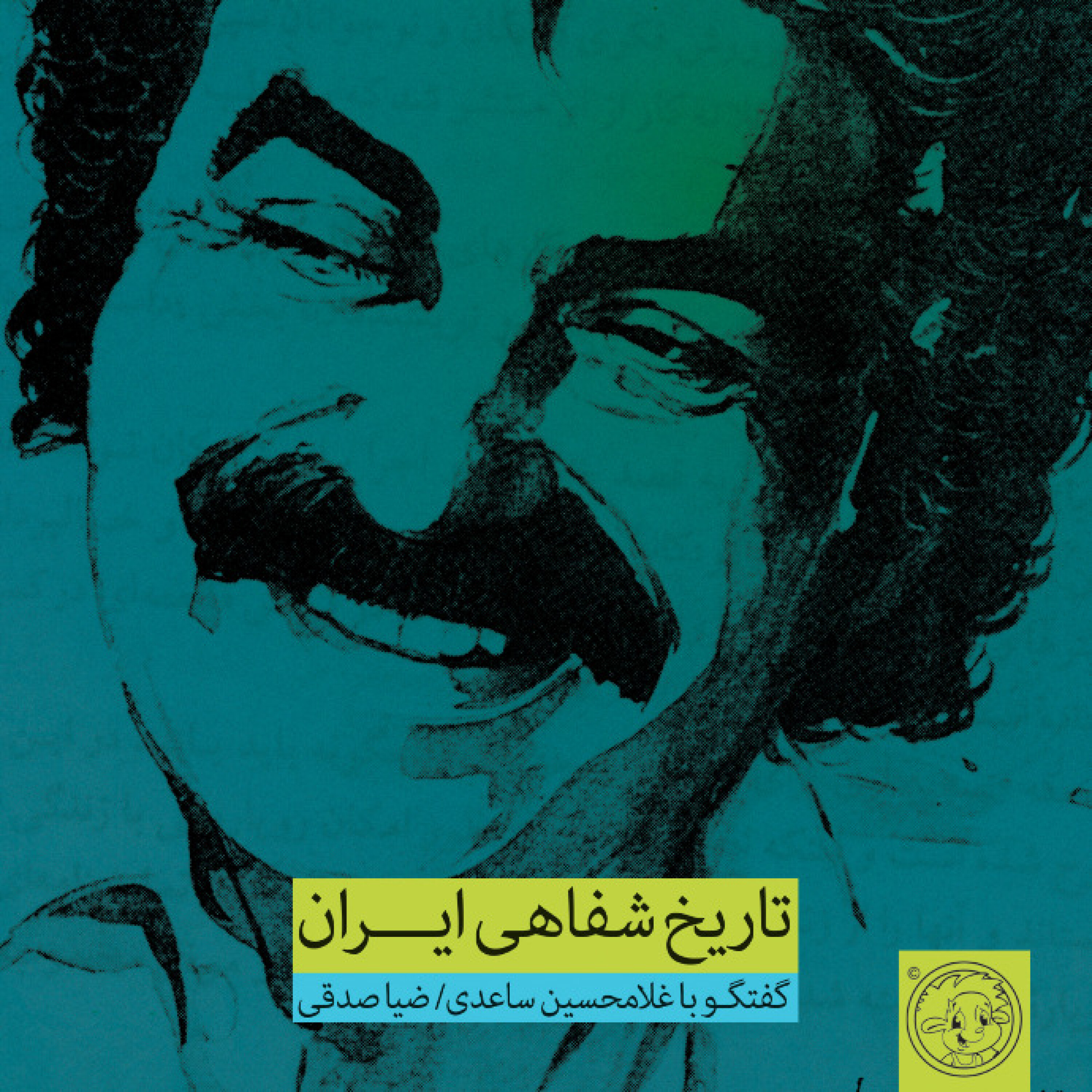 کاور گفتگو با غلامحسین ساعدی - Saedi, Gholam-Hossein. Tape 4 - Side 1