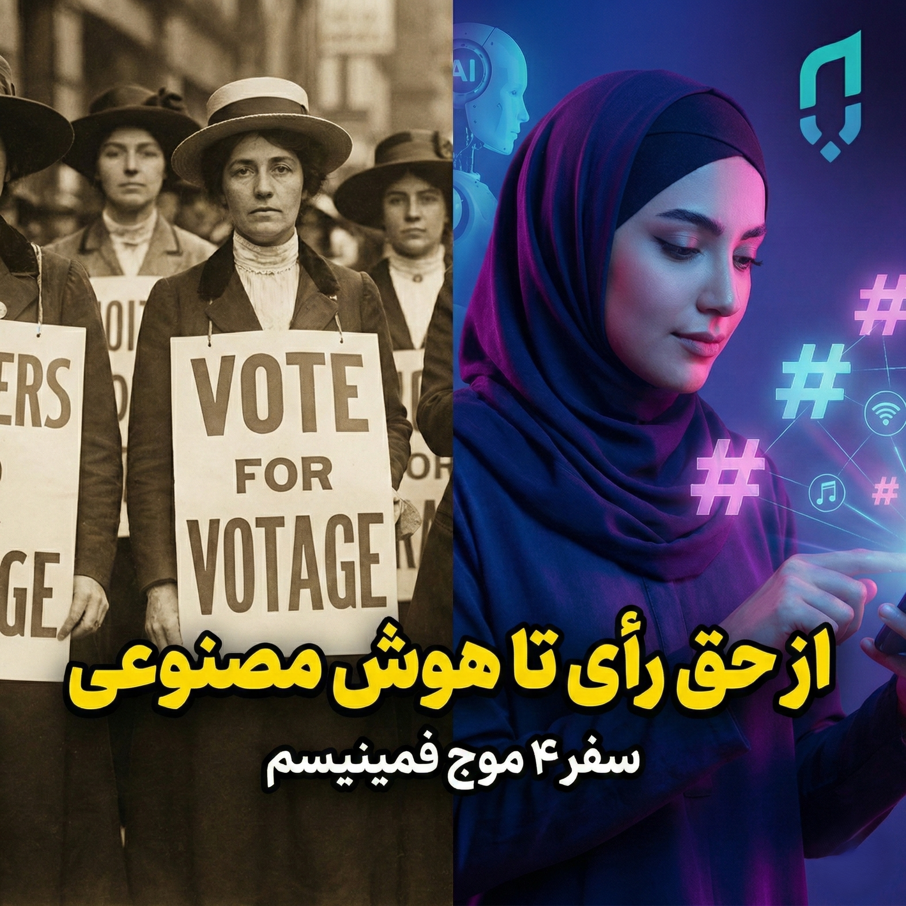 کاور امواج فمینیسم
