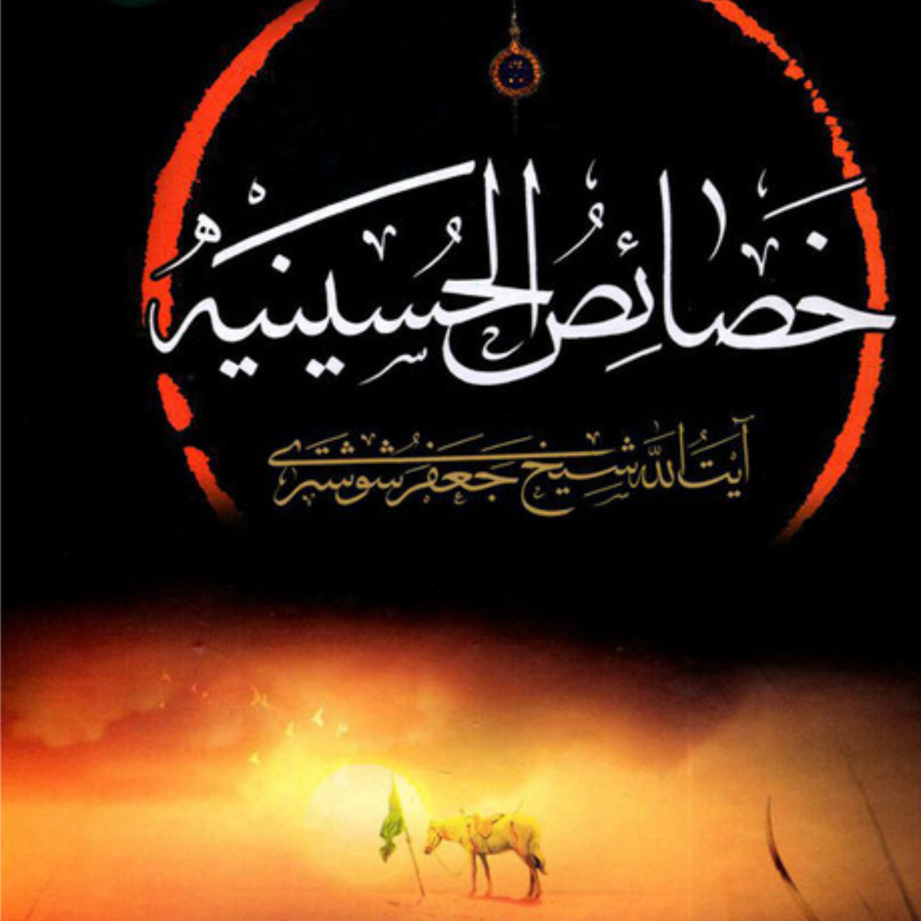 کاور عنوان هشتم پارت دوم_در خصوصیات آن حضرت نسبت به کلام الله مجید و مقاصد پنج گانه آن
