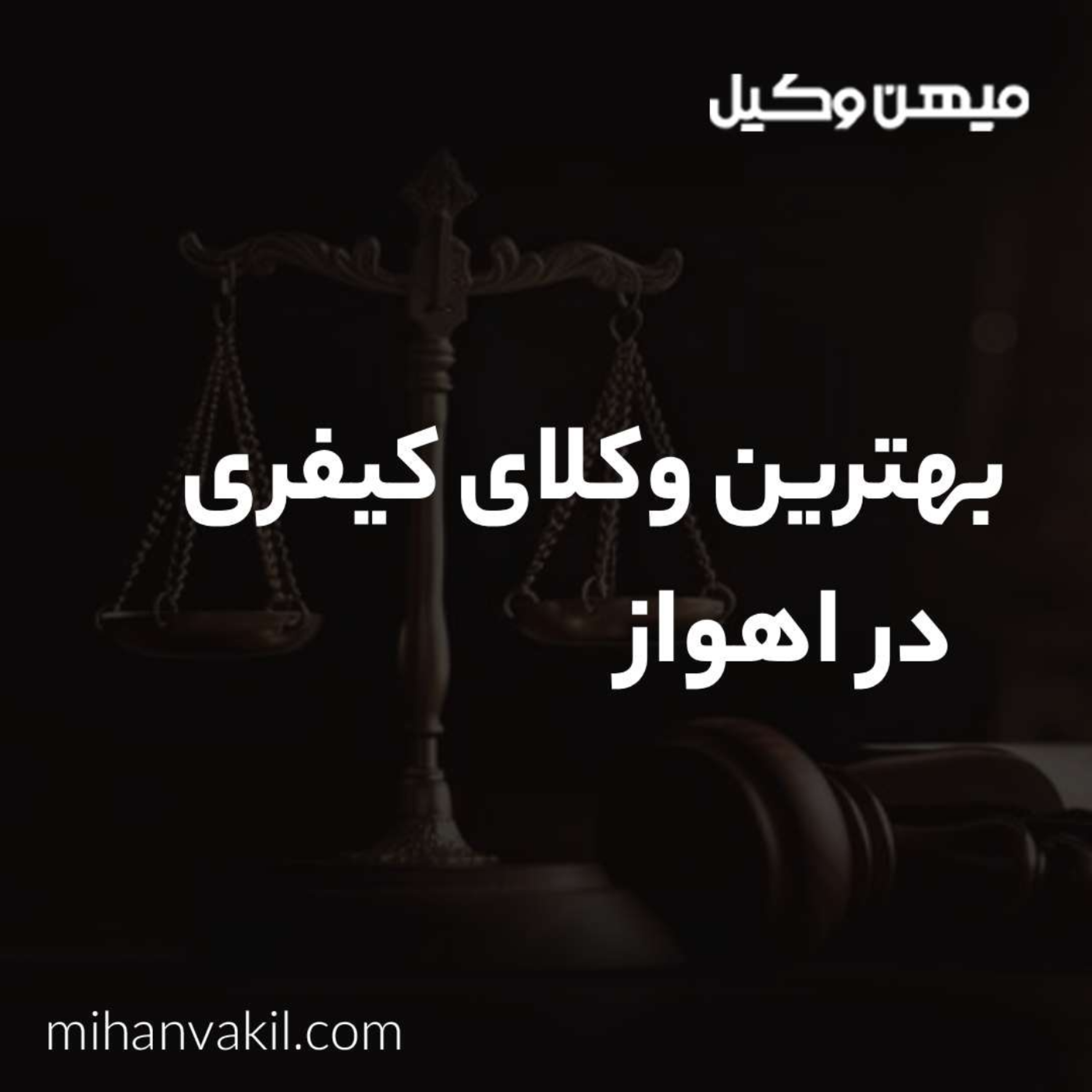 کاور راهنمای انتخاب بهترین وکیل کیفری در اهواز