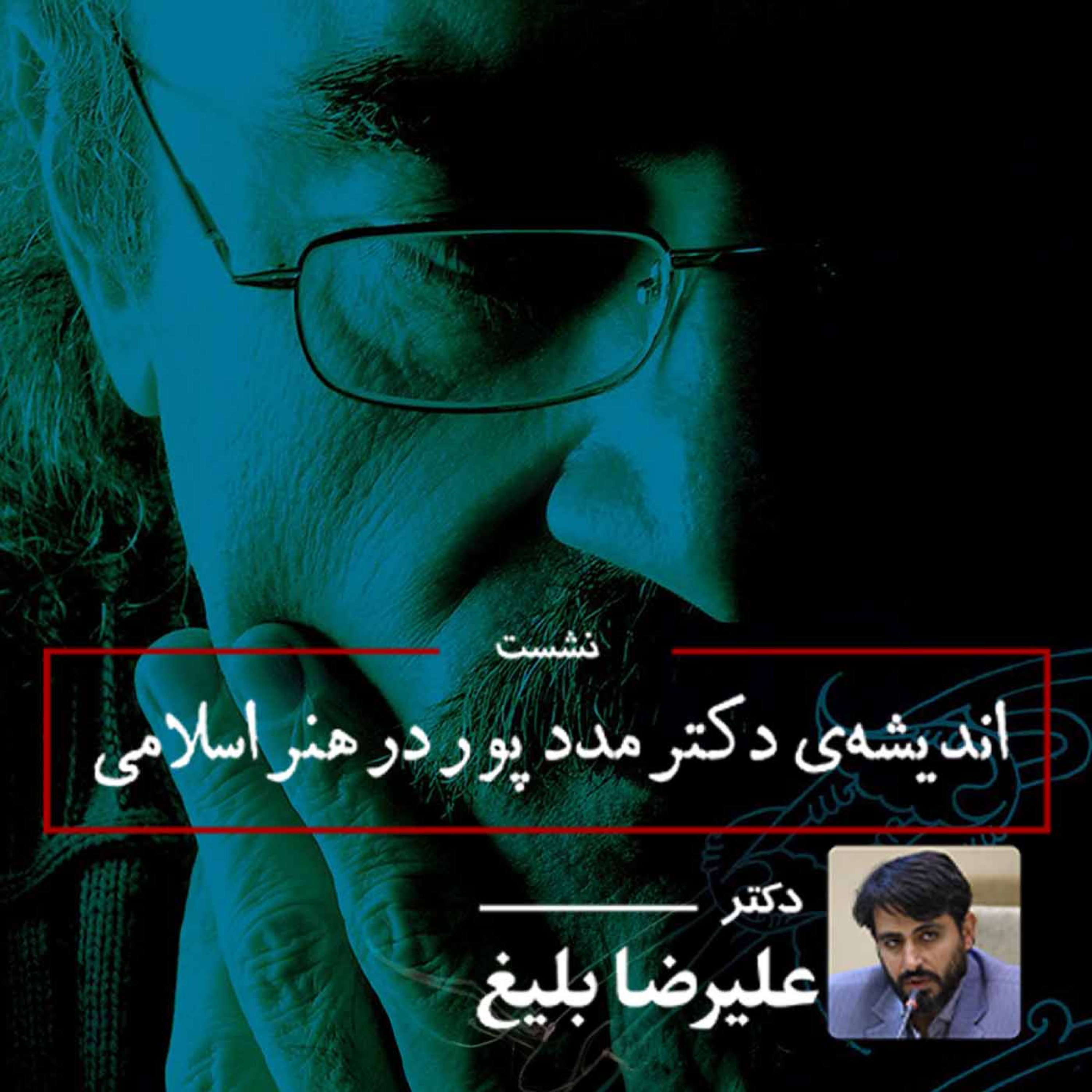کاور اندیشه دکتر مدد پور در هنر اسلامی