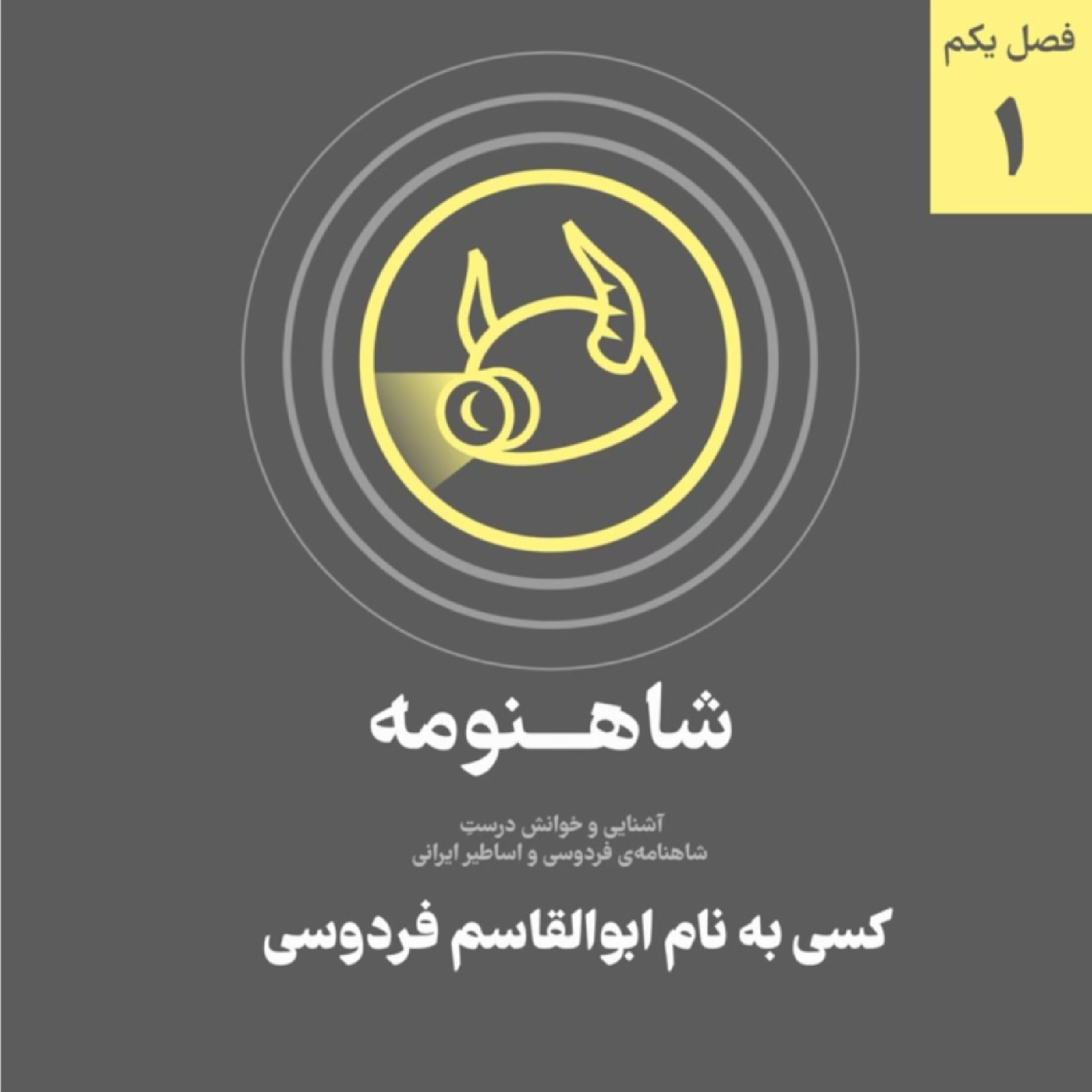 کاور فصل یکم - قسمت یکم - کسی به نام ابوالقاسم فردوسی