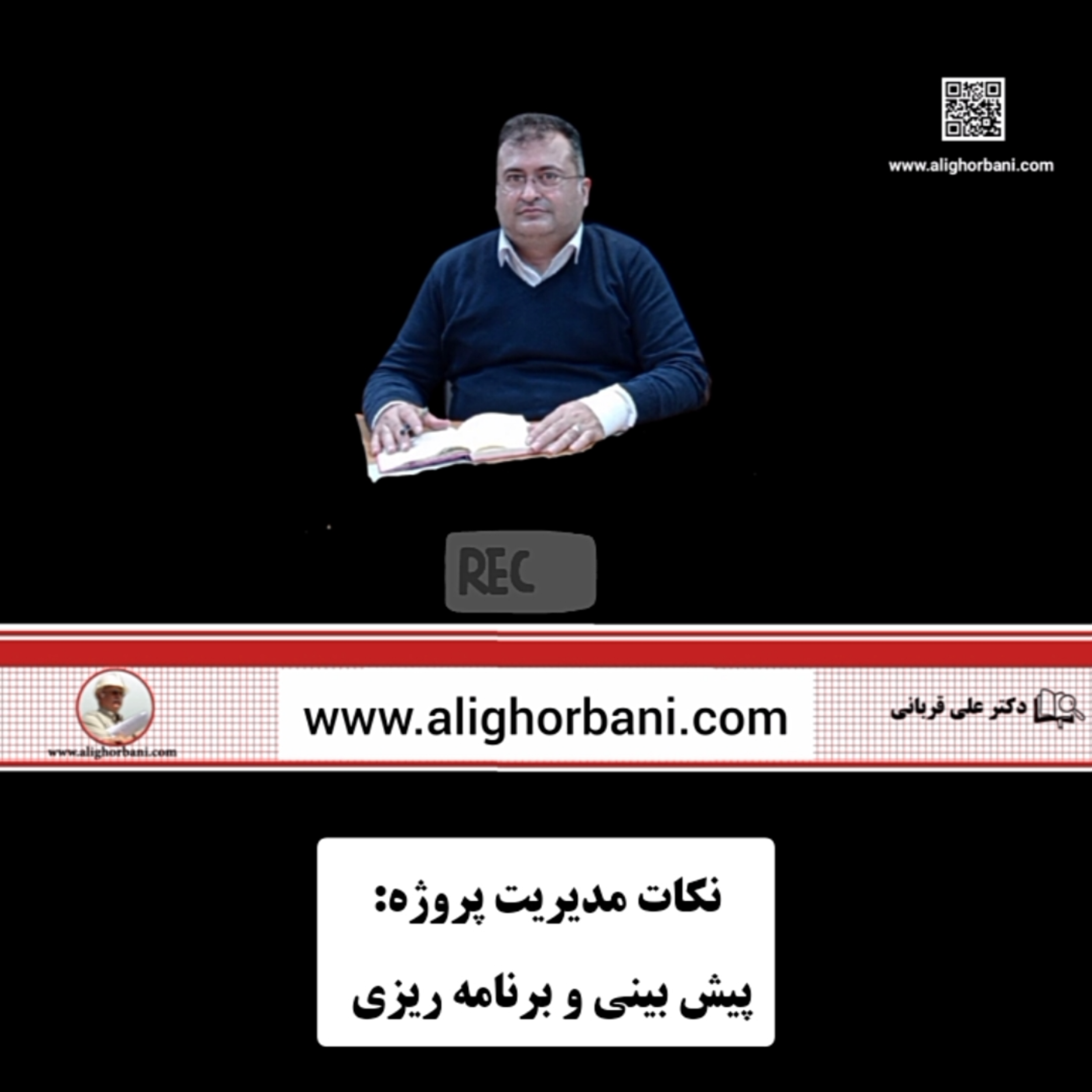 کاور هنر پیش بینی در برنامه ریزی: دکتر علی قربانی