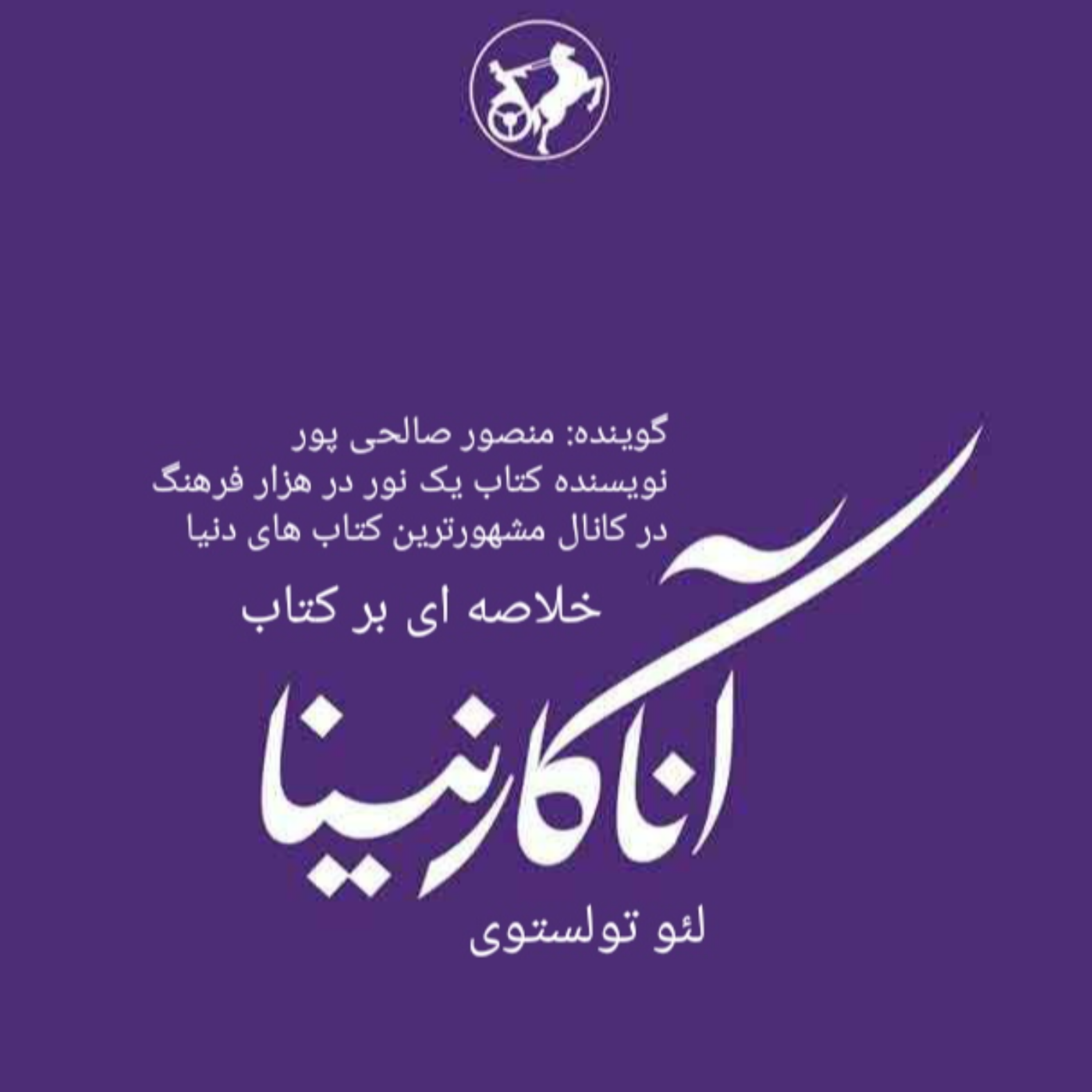 کاور خلاصه ای بر کتاب آناکارنینا اثر لئو تولستوی