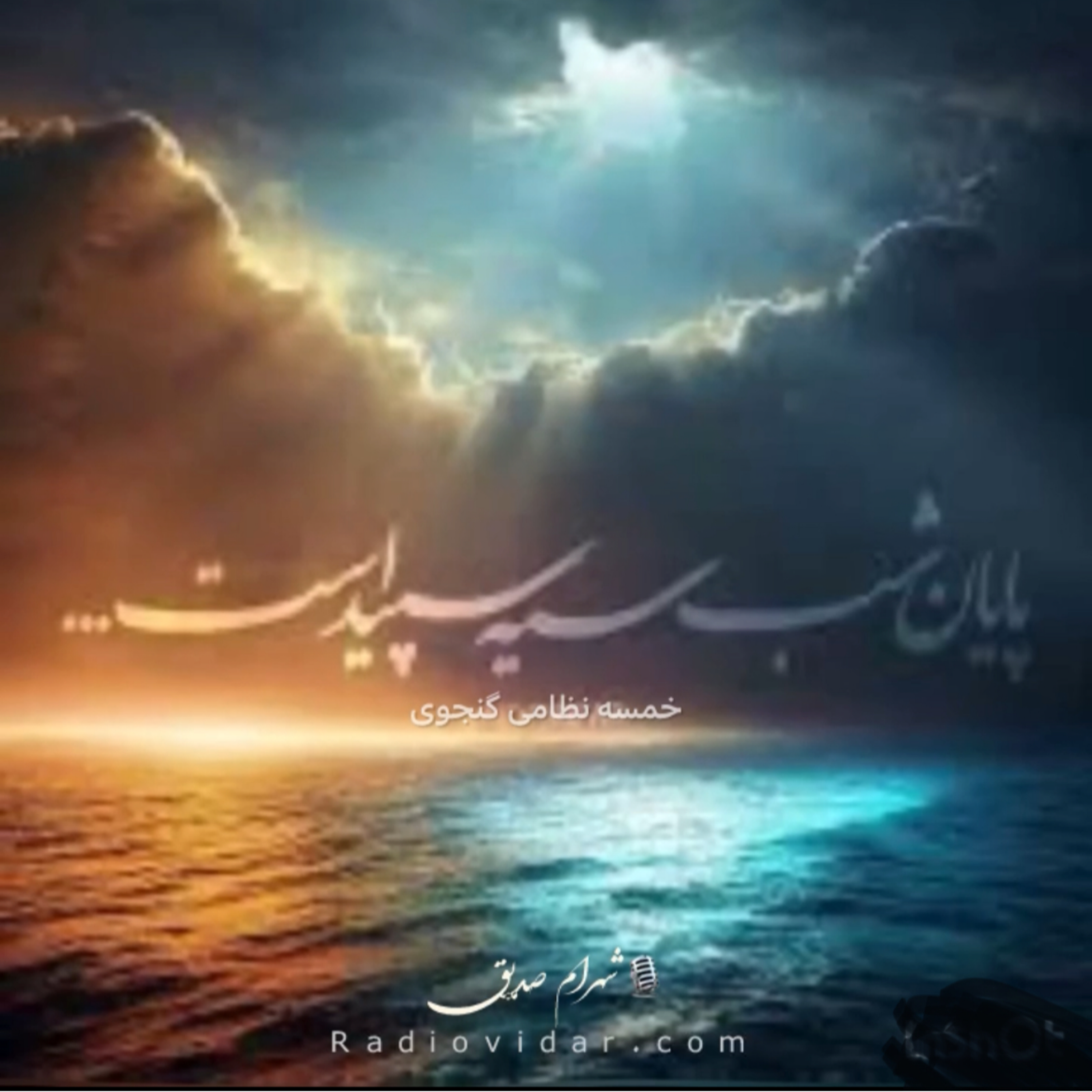 کاور دکلمه پایان شب سیه سپید است