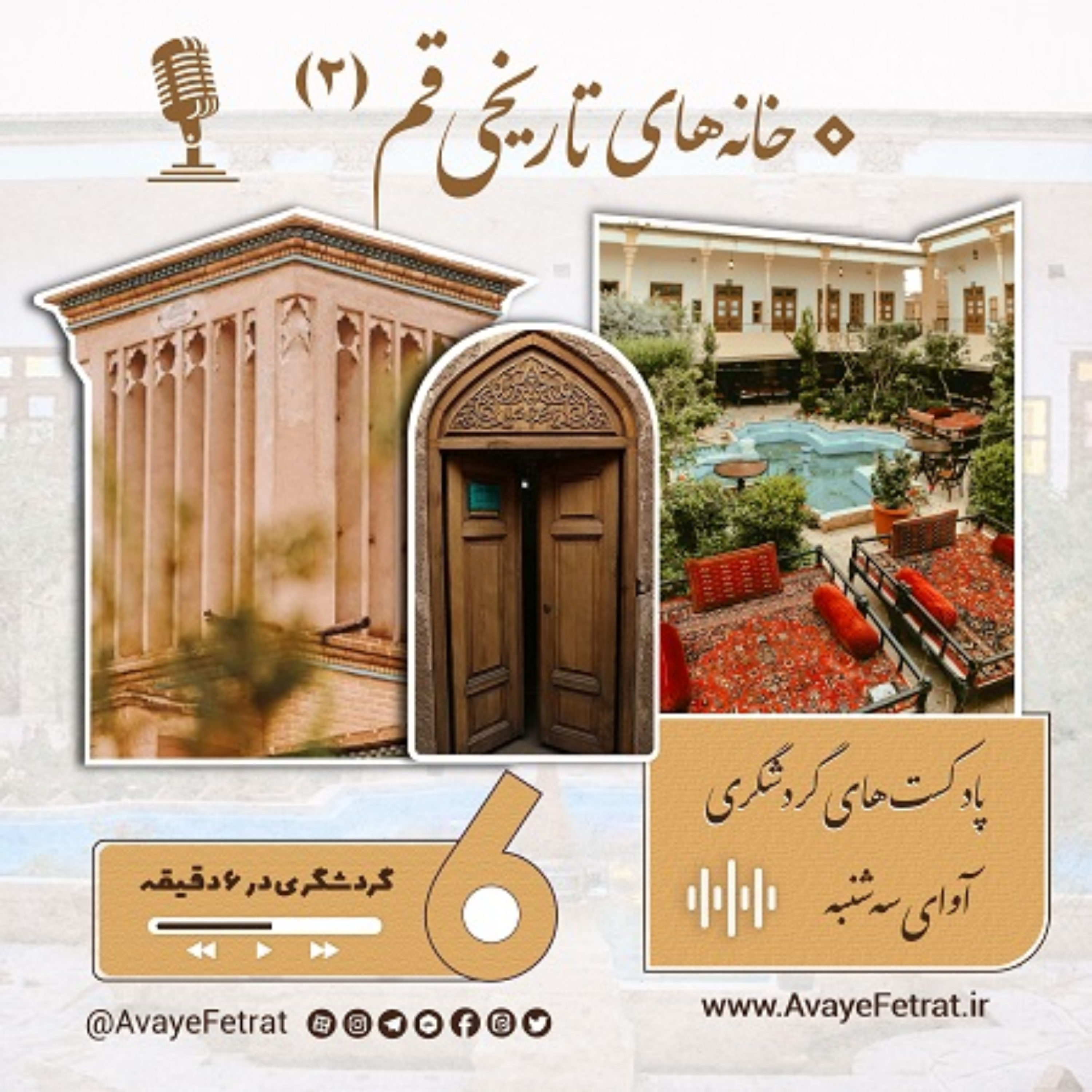 کاور خانه های تاریخی قم - بخش دوم