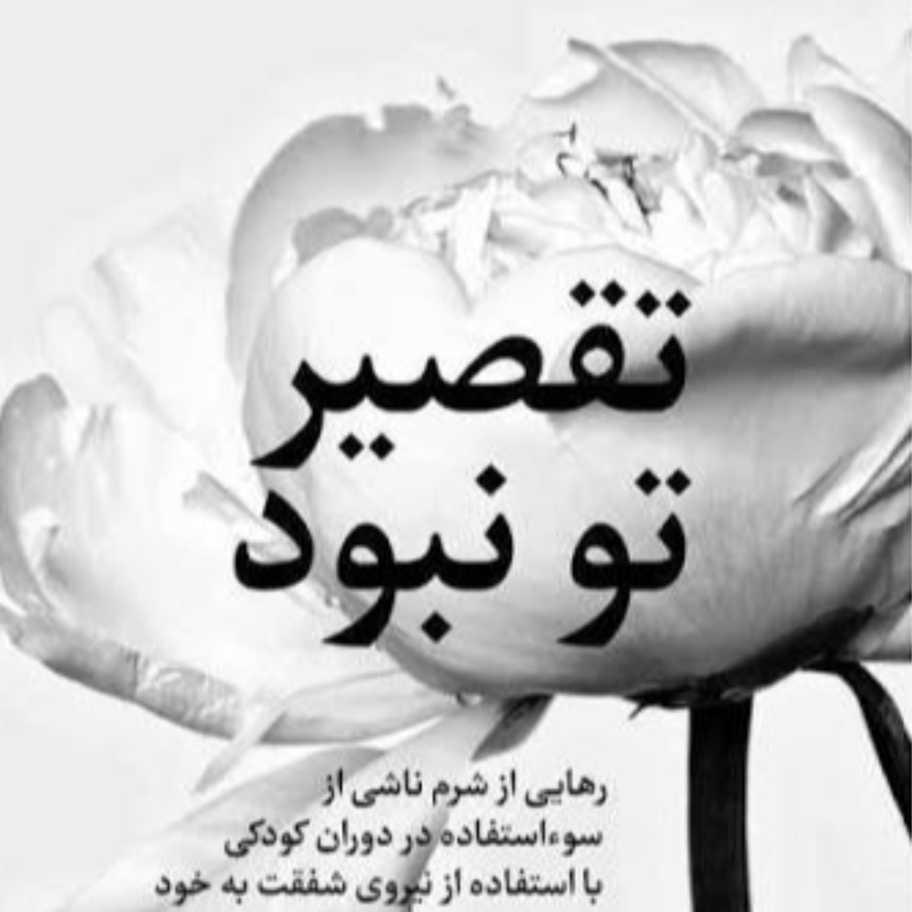 کاور تحلیل کتاب تقصیر تو نبود (قسمت ۱)