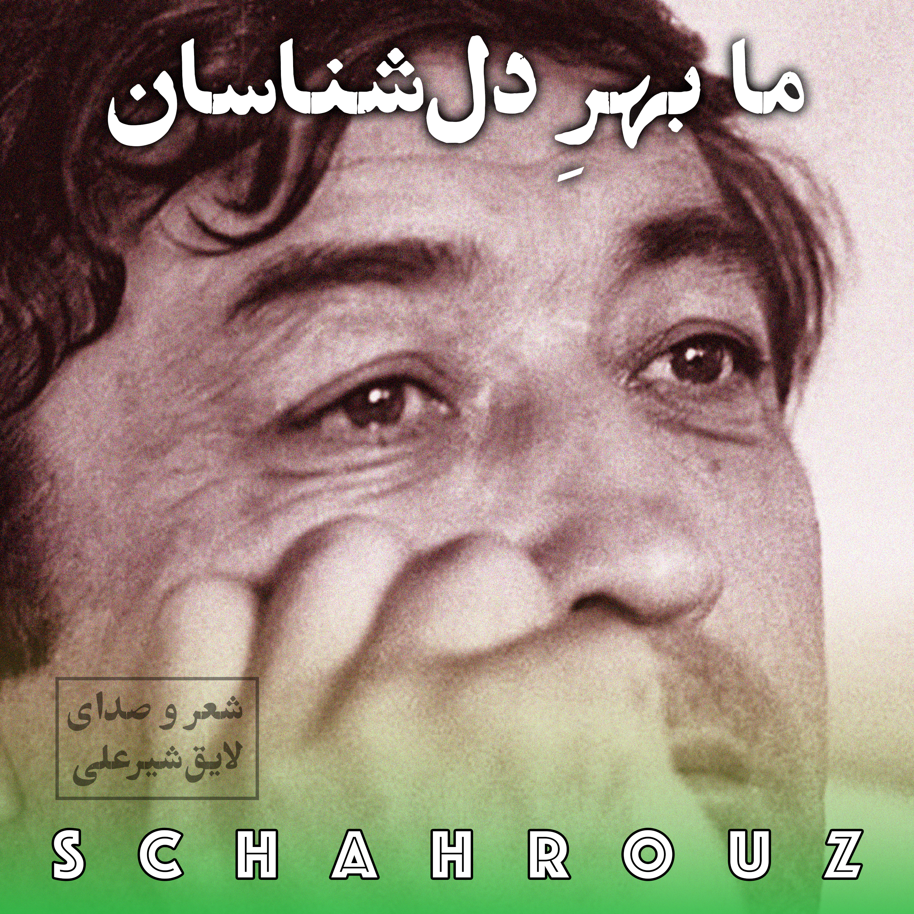 لایق شیرعلی | ما بهر دل‌شناسان episode artwork