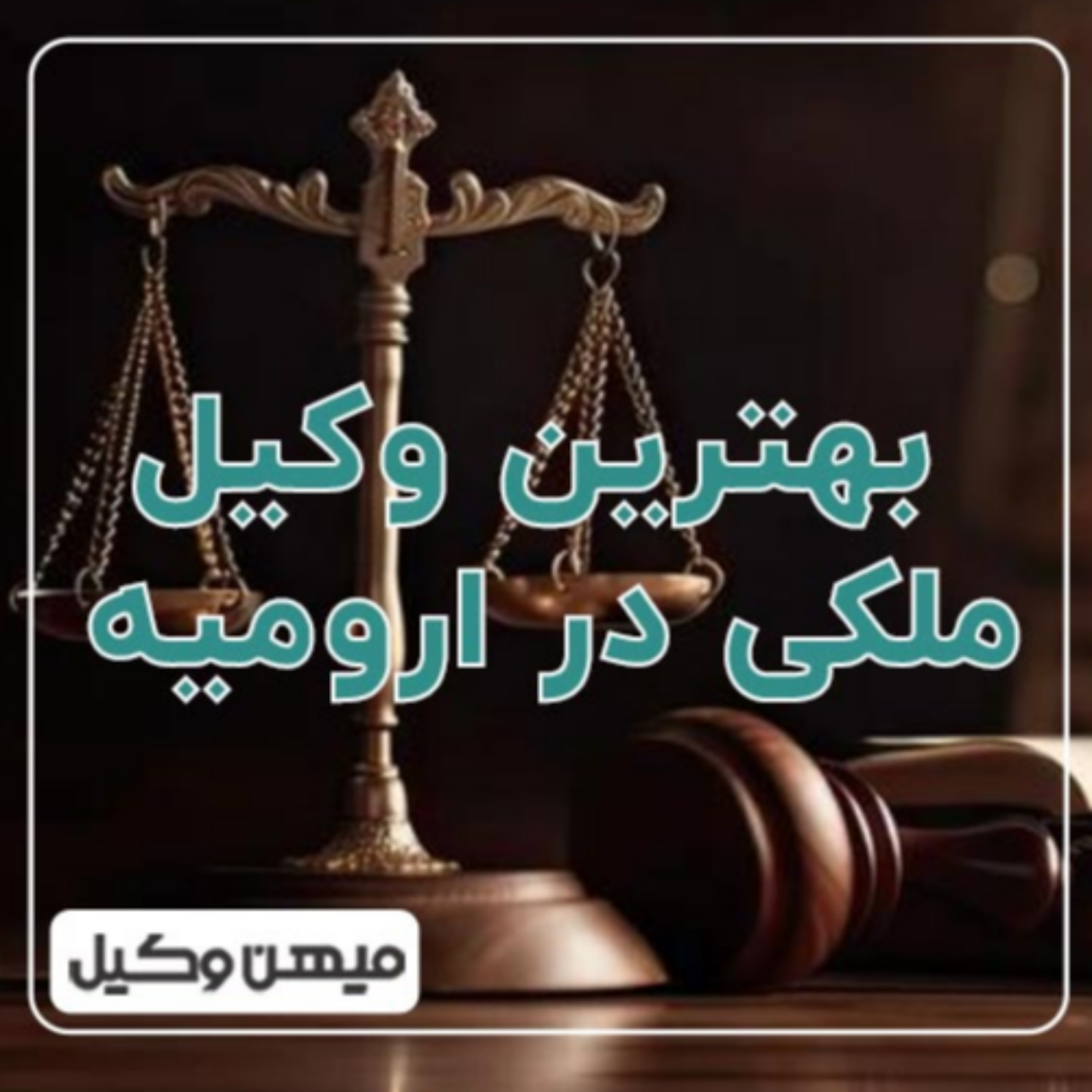 کاور چگونه بهترین وکیل ملکی در ارومیه را پیدا کنیم؟ ⚖️