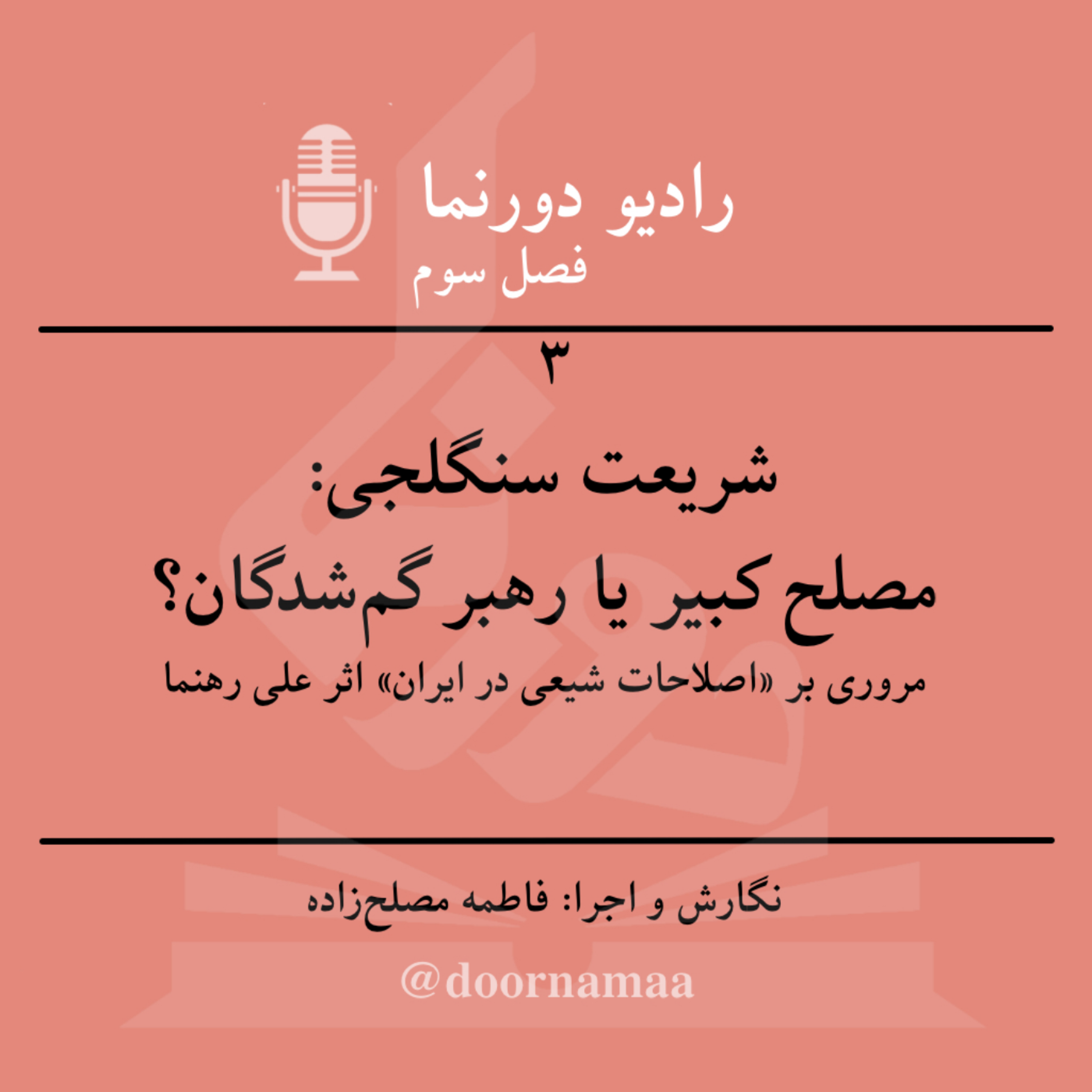 کاور فصل سوم، قسمت سوم: شریعت سنگلجی: مصلح کبیر یا رهبر گمشدگان؟