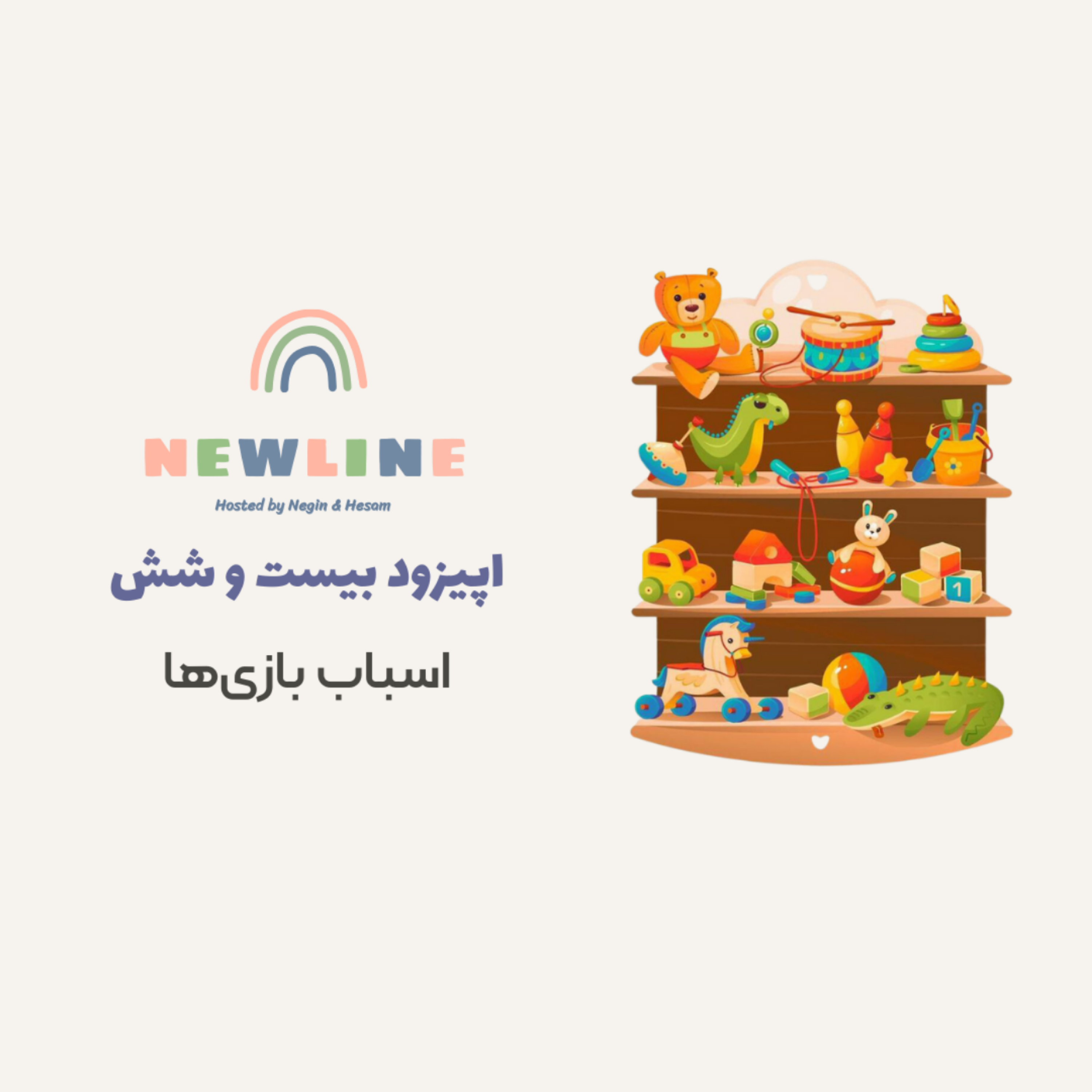 کاور اپیزود ۲۶ - اسباب بازی ها
