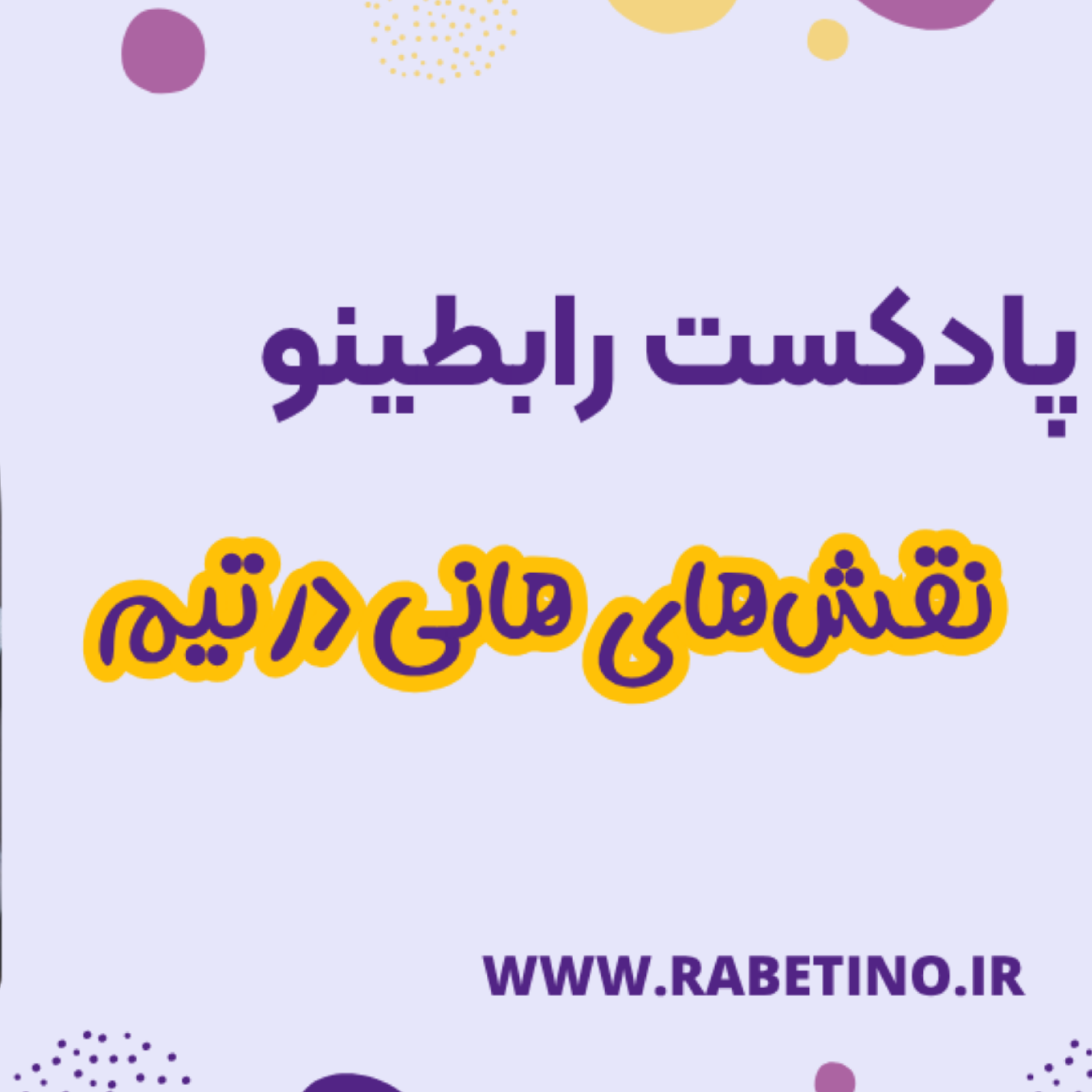 کاور مدل نقشهای هانی در تیم