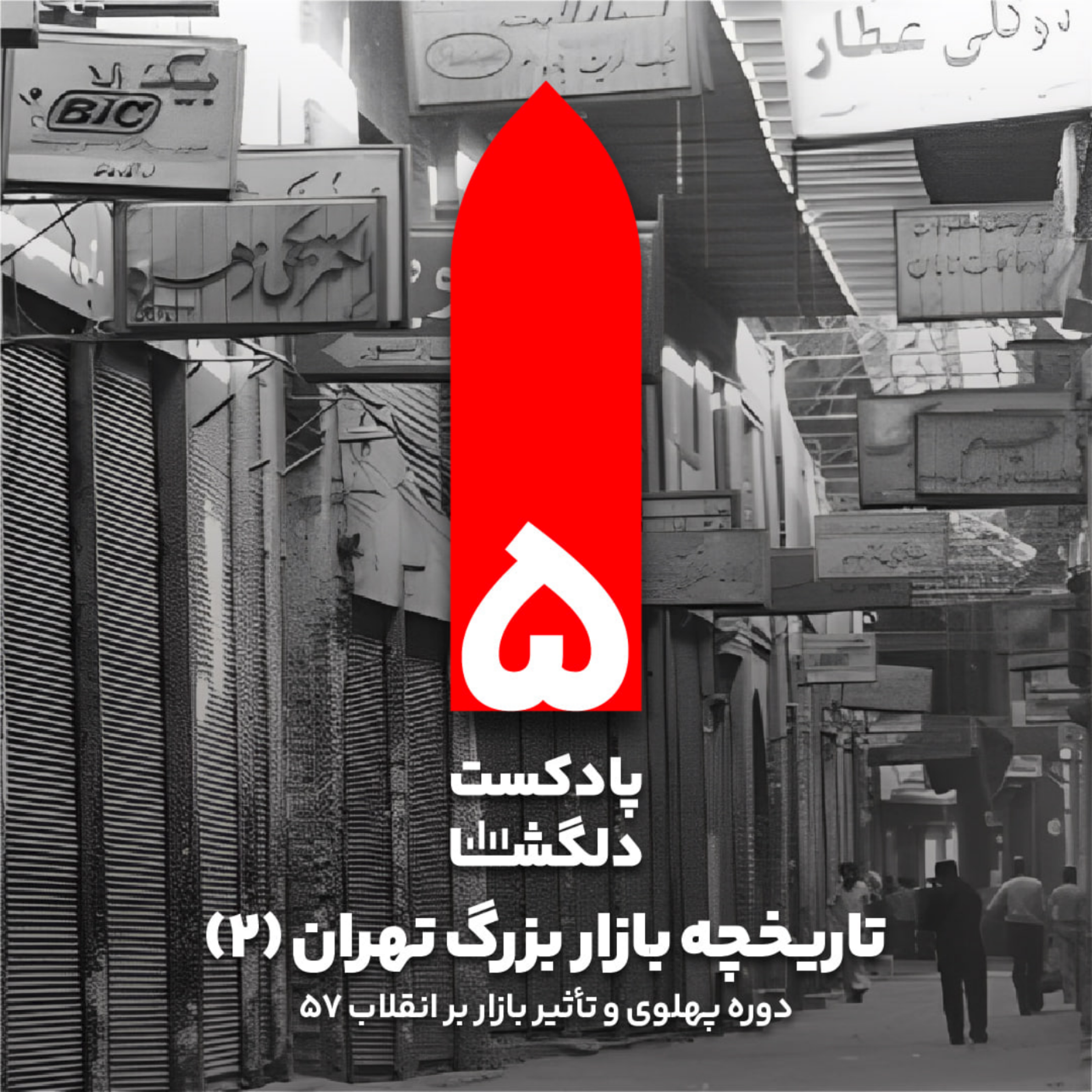 کاور تاریخچه بازار بزرگ تهران(۲)؛ دوره پهلوی و تاثیر بازار بر انقلاب ۵۷