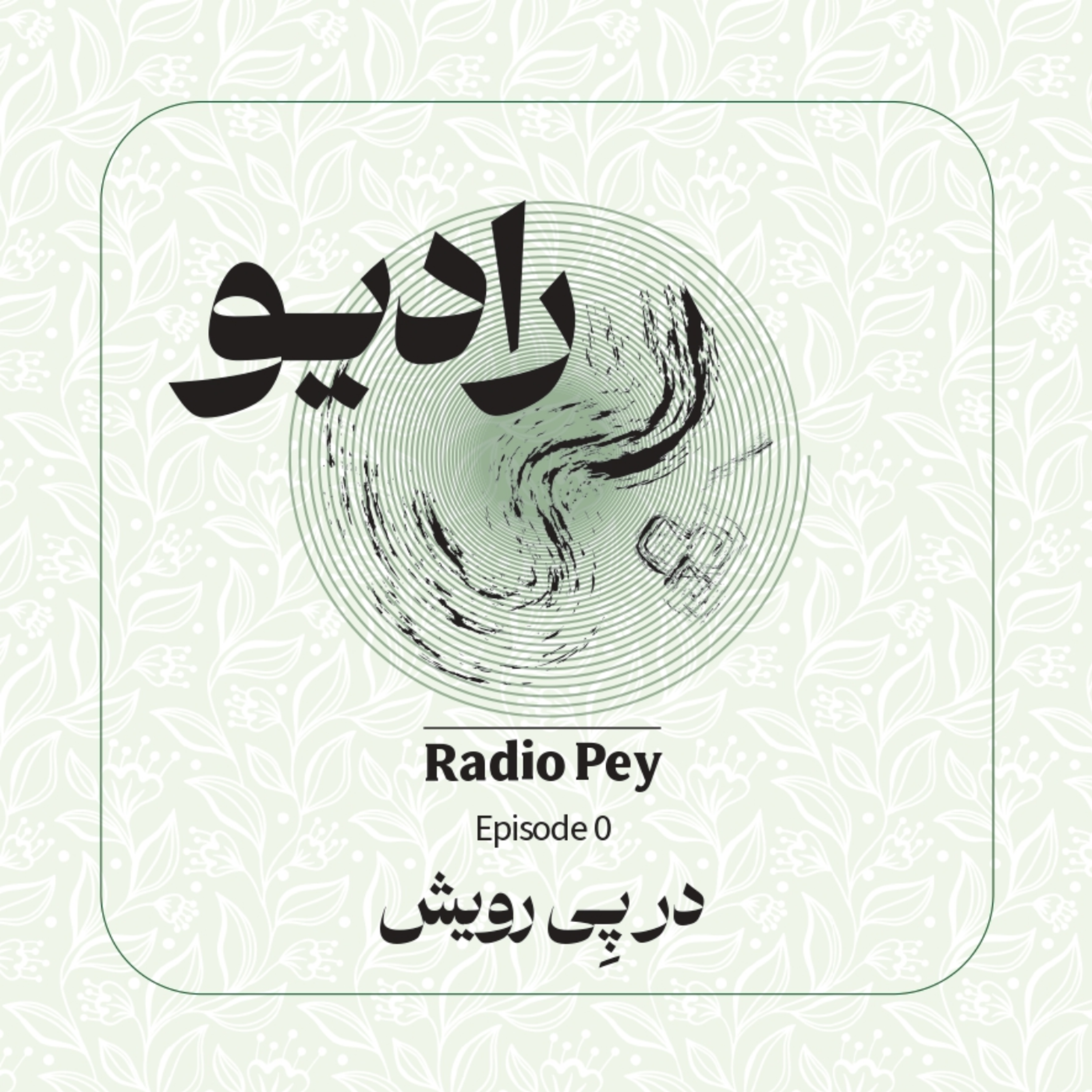 کاور رادیو پِی | اپیزود صفر | در پِیِ «رویش»