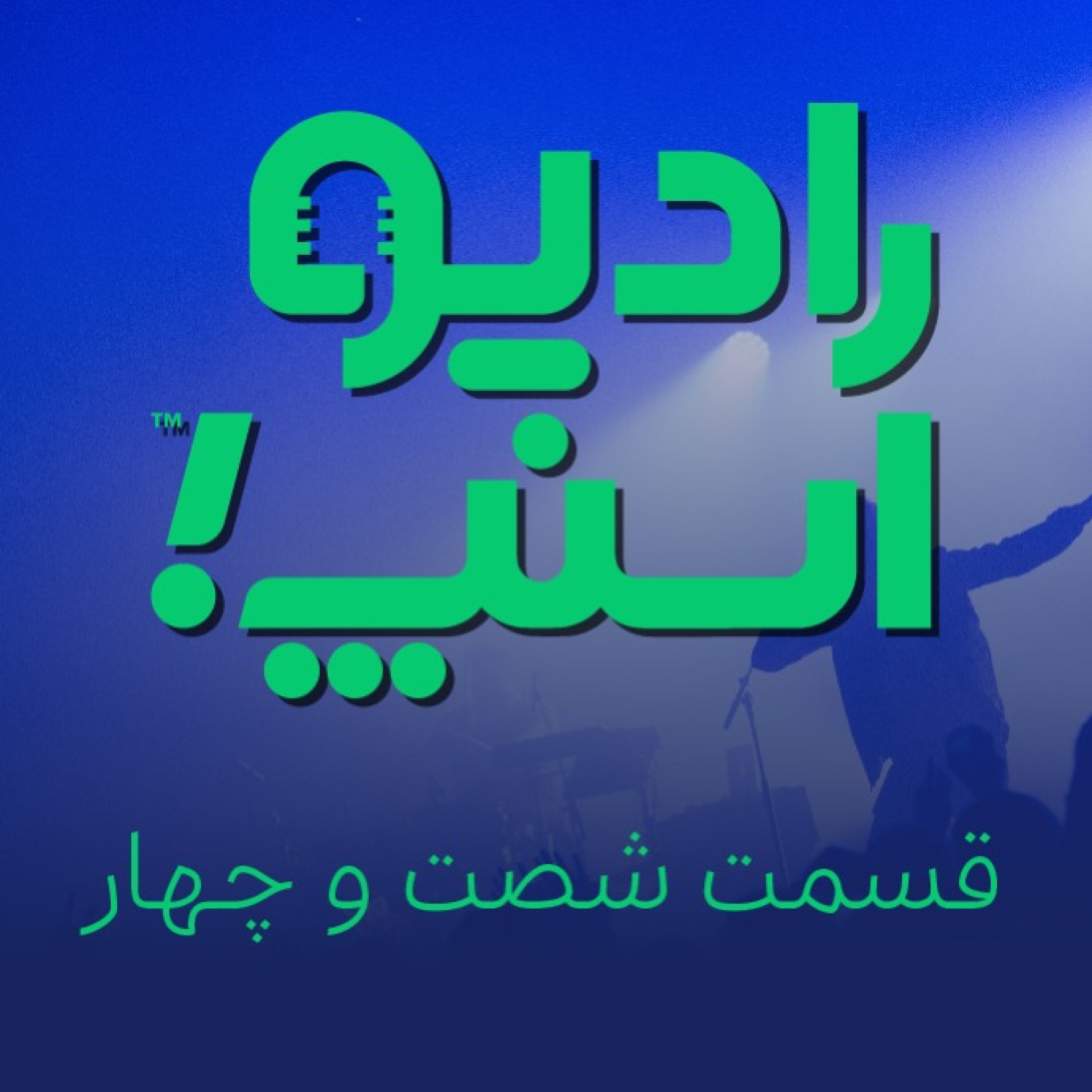 رادیو اسنپ| به دنبال هنرمندان ناوگان اسنپ