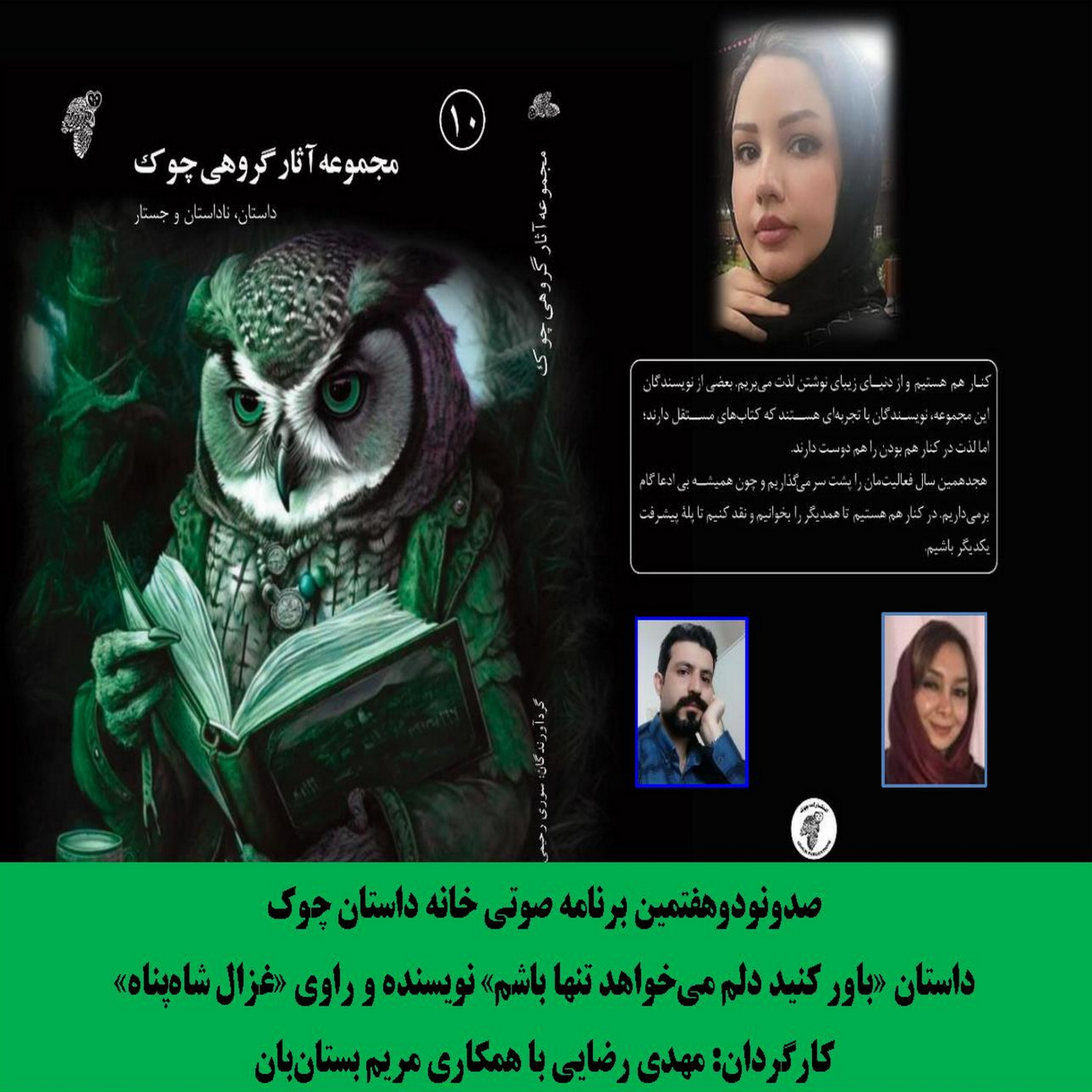 کاور داستان «باور کنید دلم می‌‌خواهد تنها باشم» نویسنده و راوی «غزال شاه‌پناه»