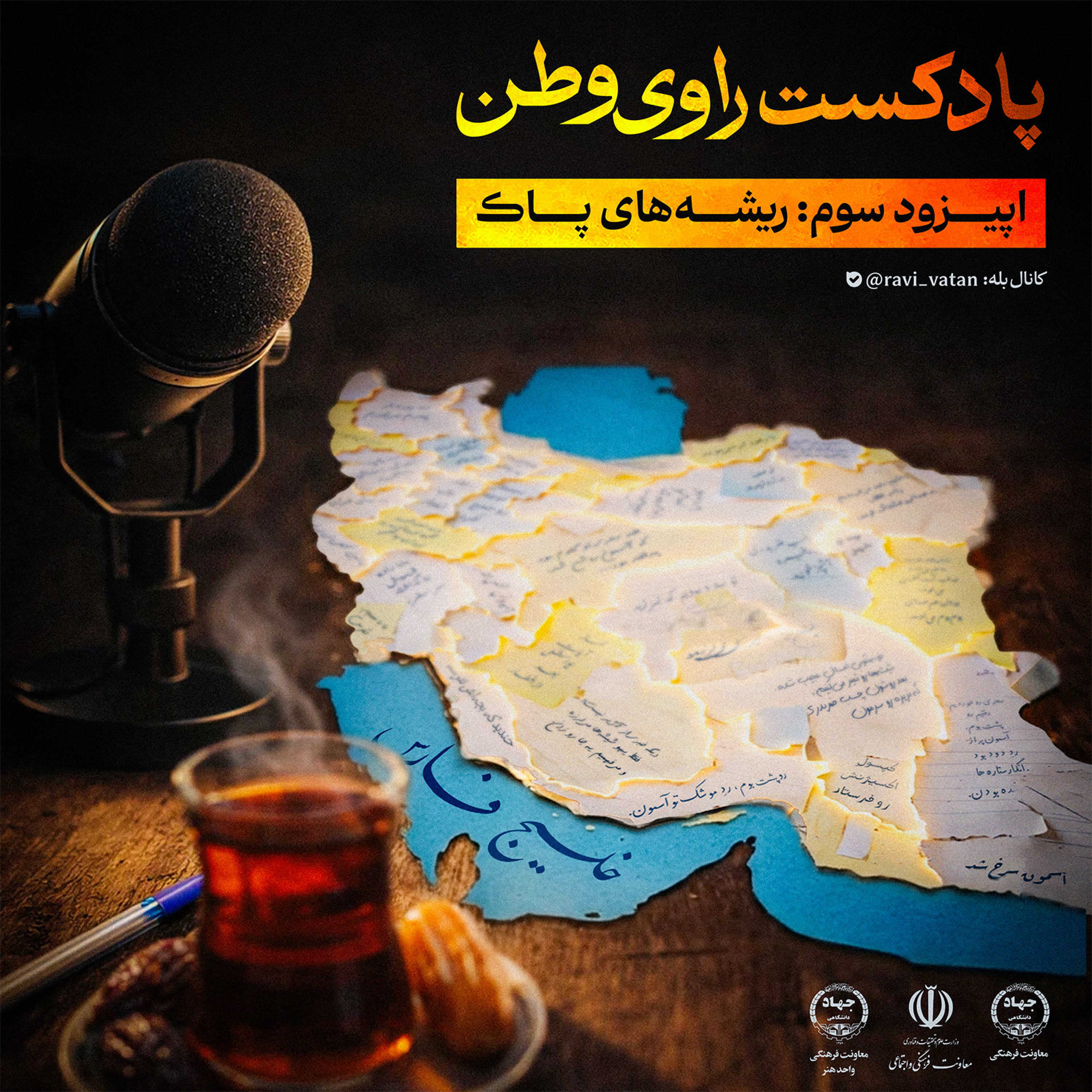 کاور اپیزود سوم : ریشه‌های پاک
