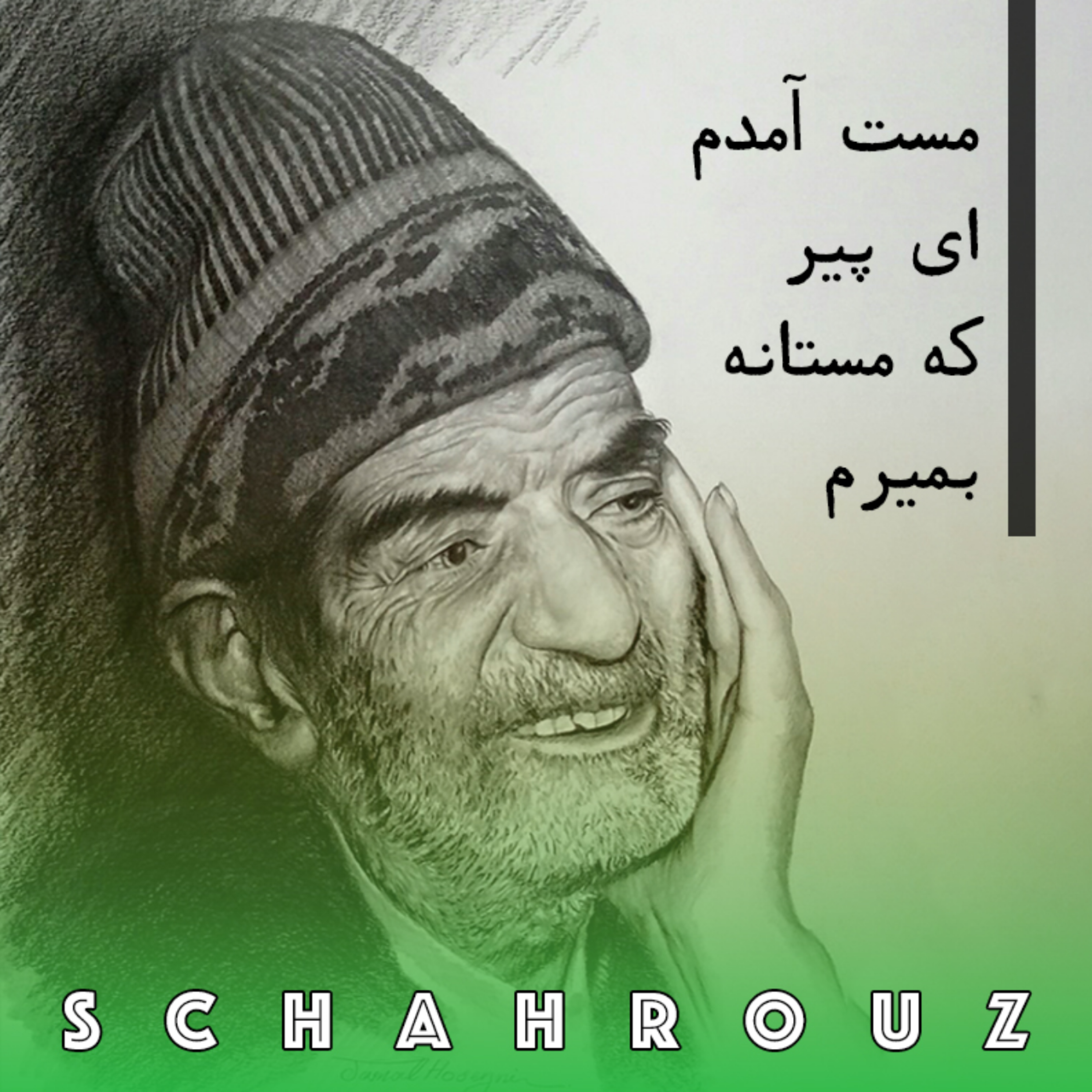 شهریار | مست آمدم ای پیر که مستانه بمیرم episode artwork