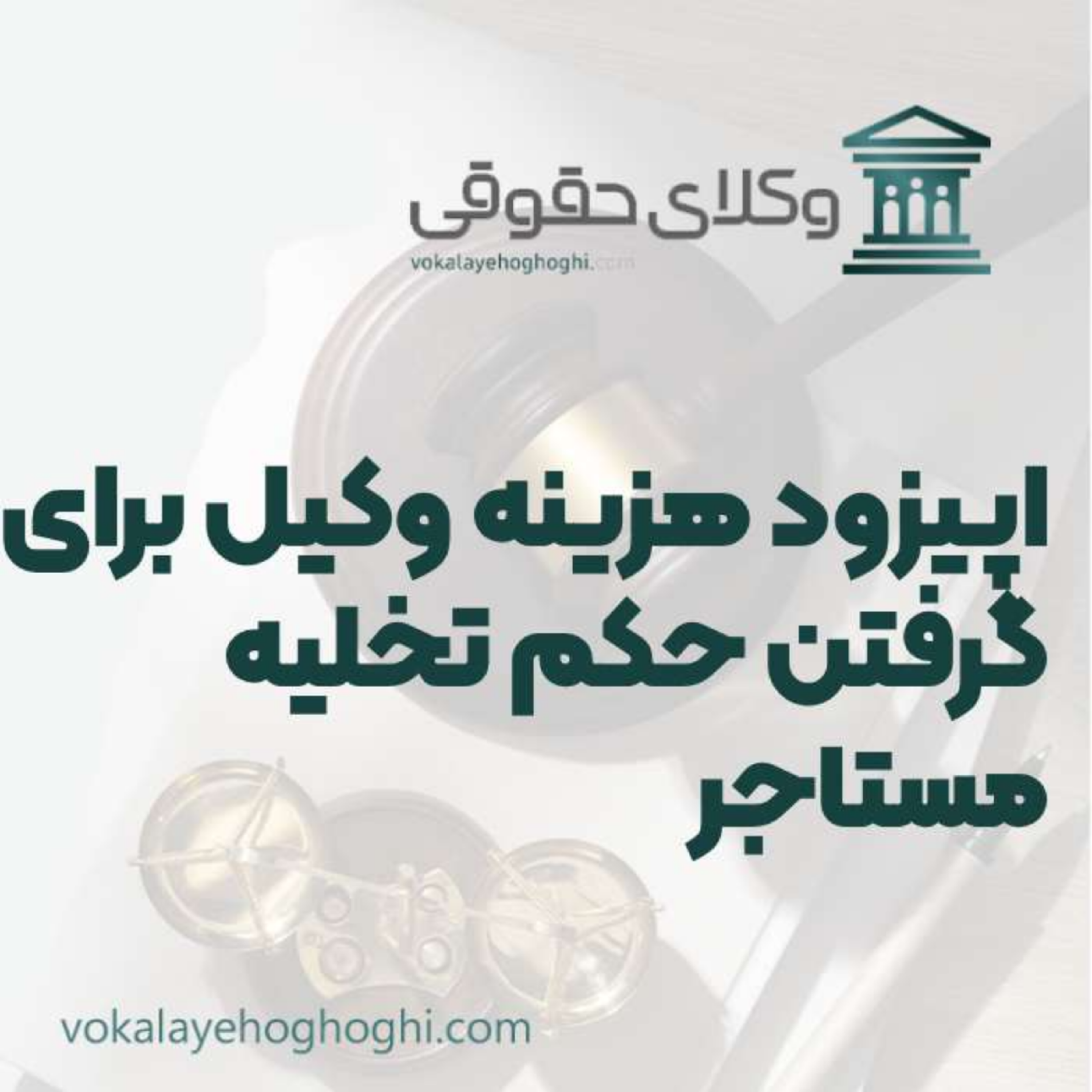 کاور راهنمای هزینه وکیل برای گرفتن حکم تخلیه مستاجر
