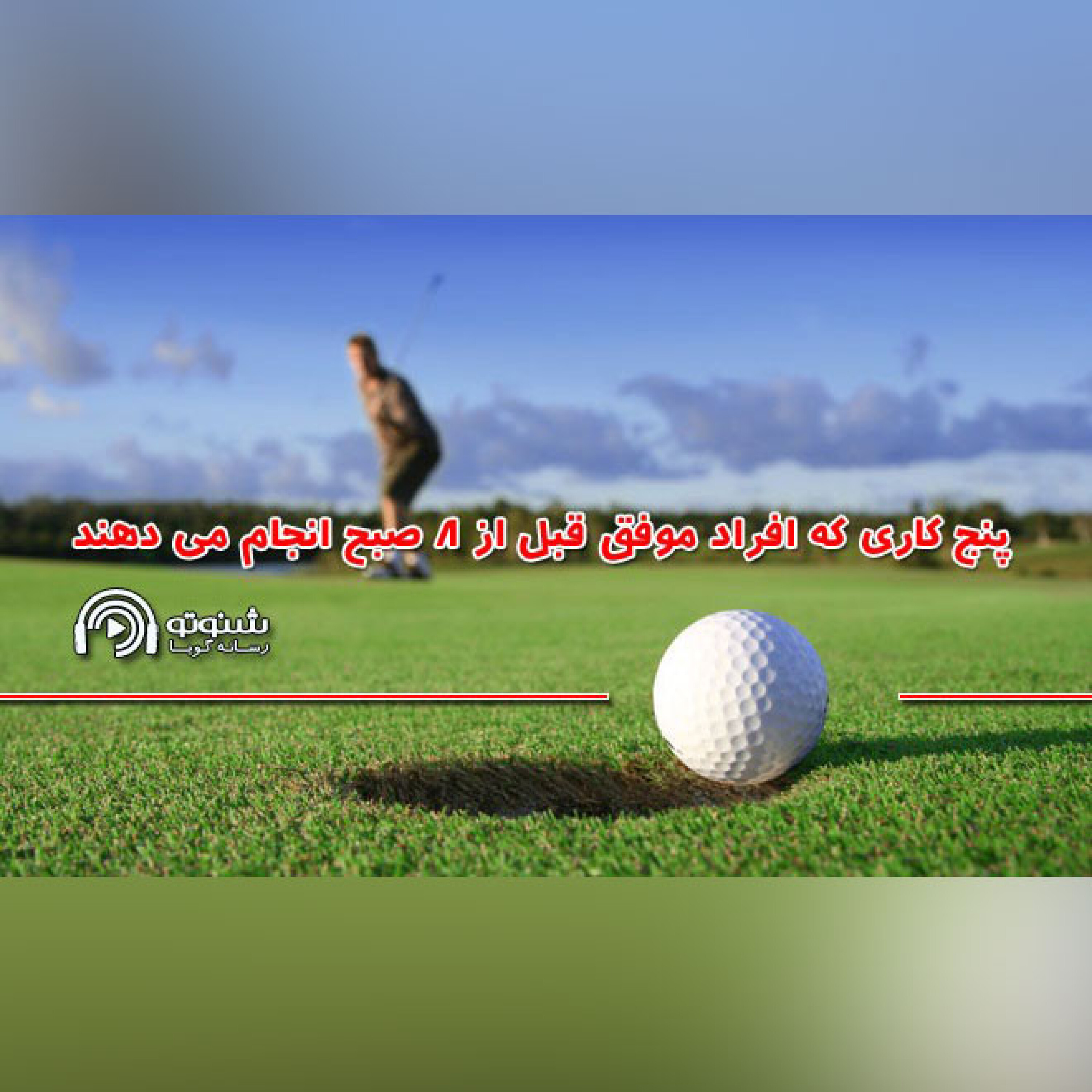 کاور پنج کاری که افراد موفق قبل از ۸ صبح انجام میدهند
