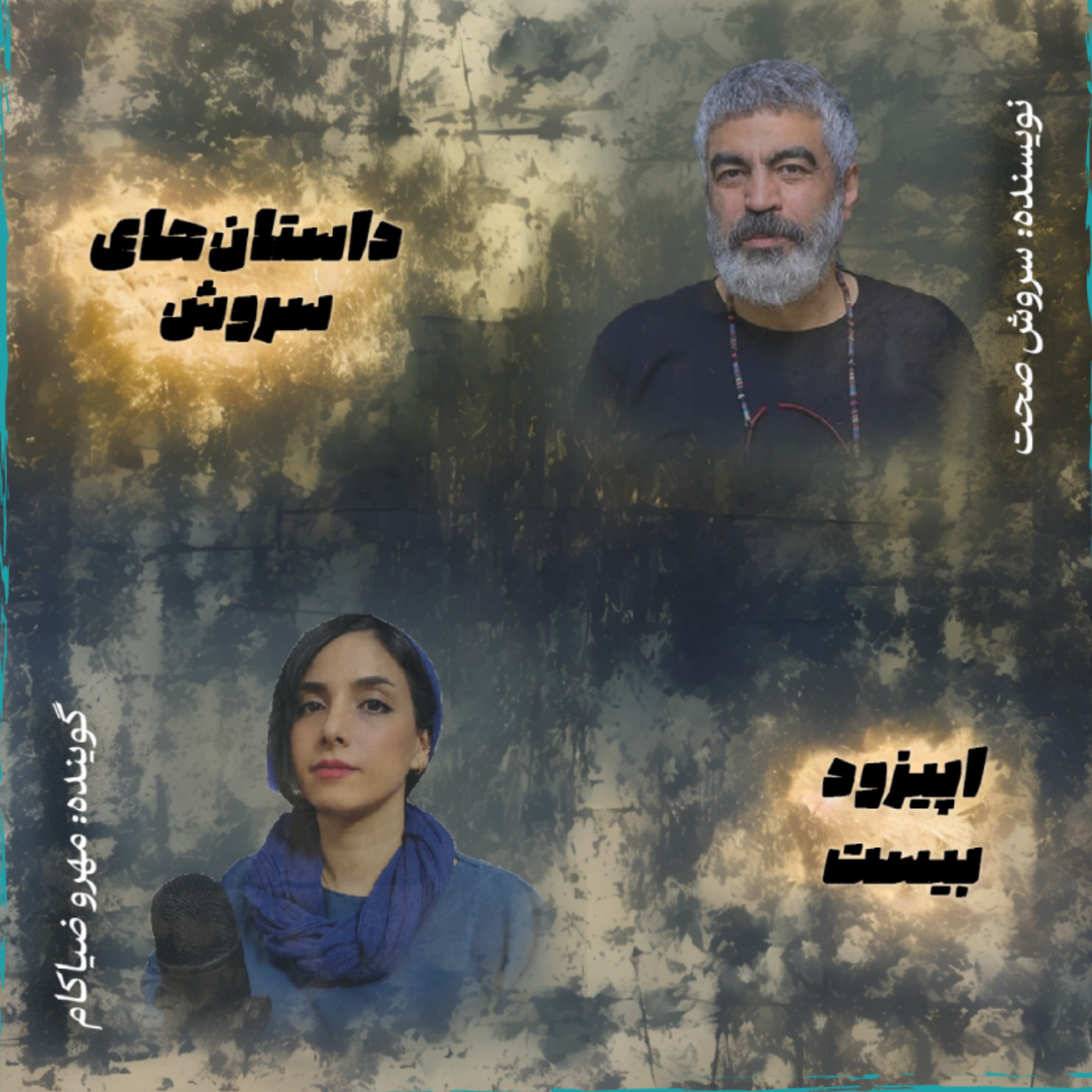 کاور اپیزود بیست