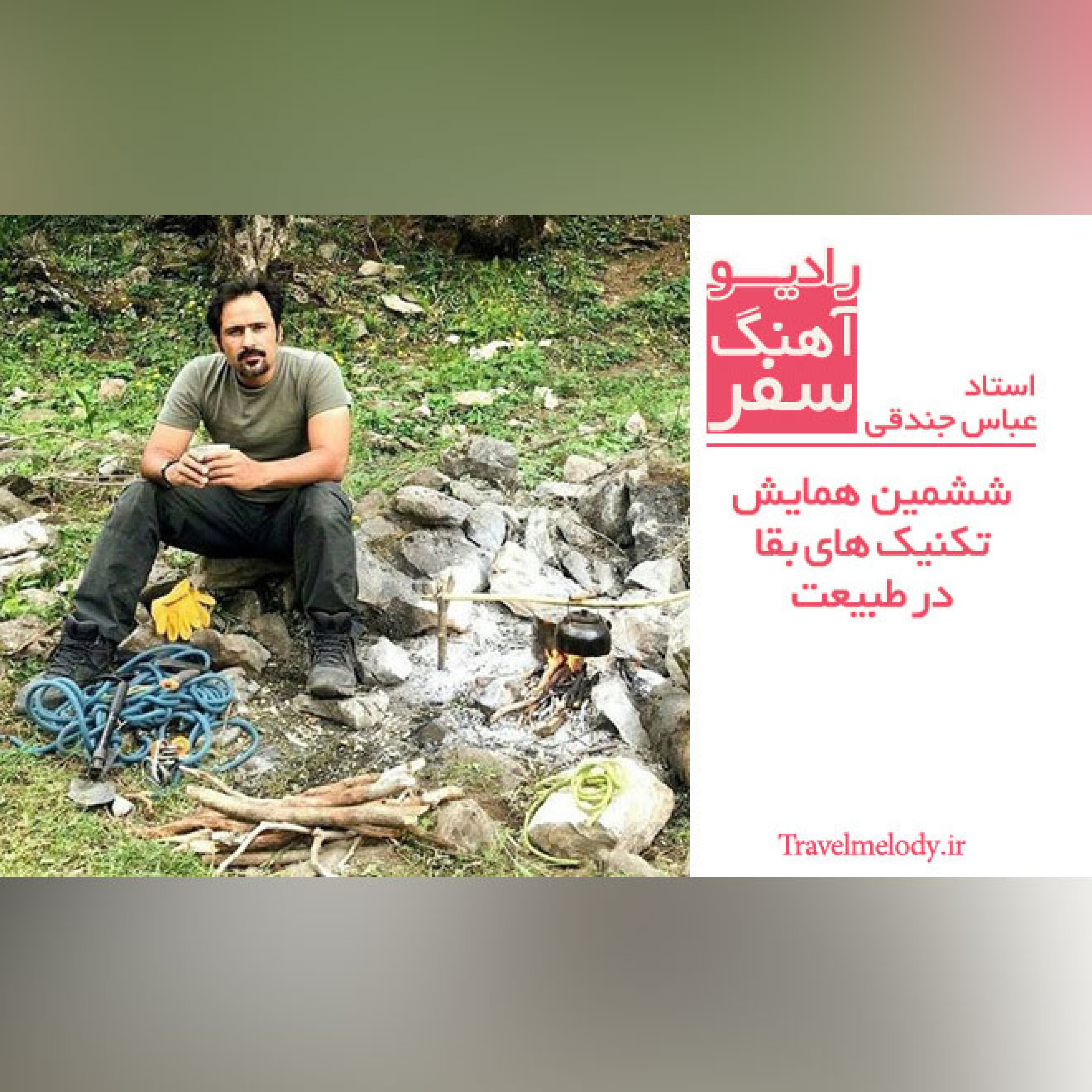 ششمین همایش تکنیک های طبیعت گردی و بقا در طبیعت استاد عباس جندقی - پادکست دوم