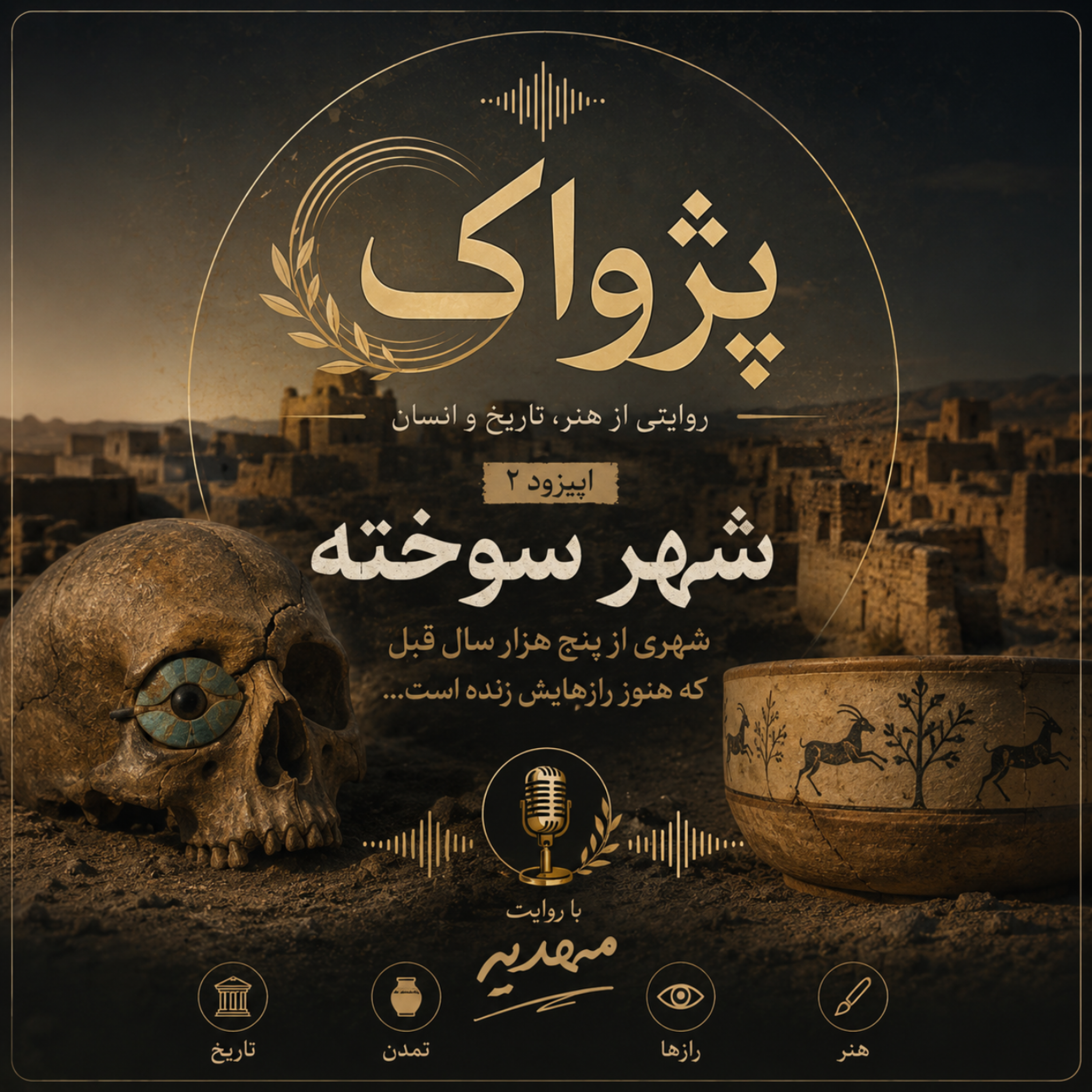 کاور شهرسوخته🎙️