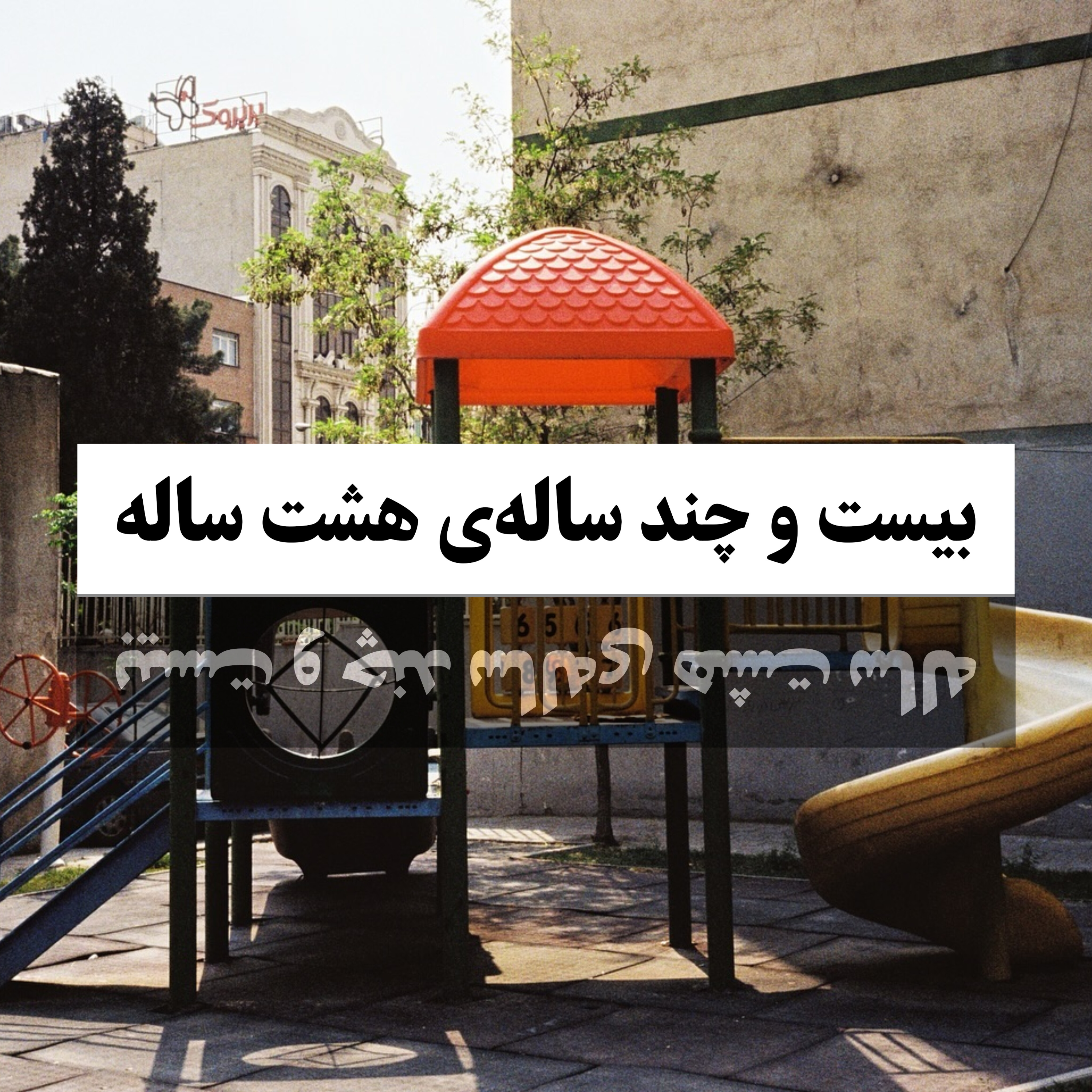 کاور 2. بیست و چند سالهی هشت ساله
