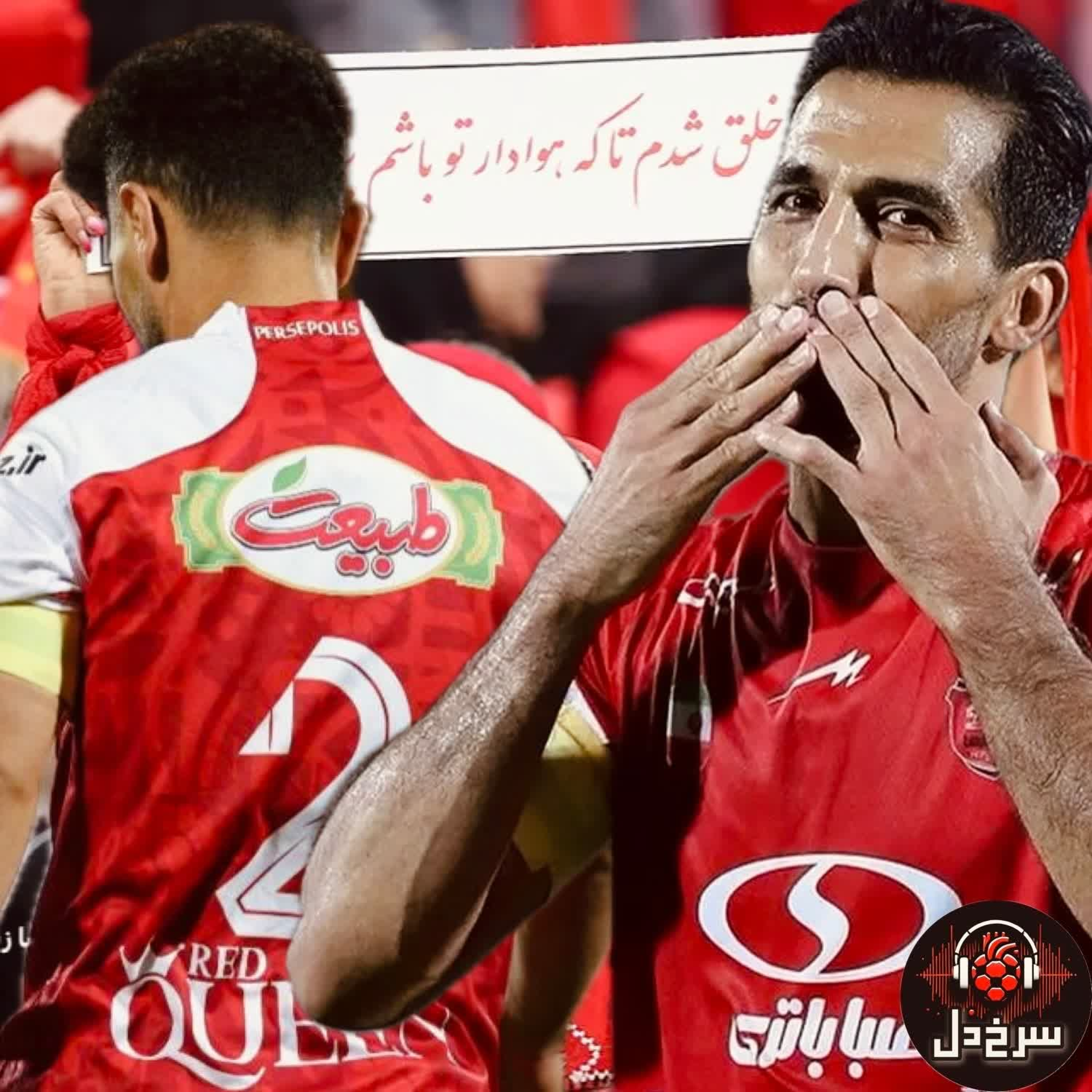 سرنوشت امید و وحید؛ یکی موند یکی رفت || پادکست سرخ دل قسمت 21
