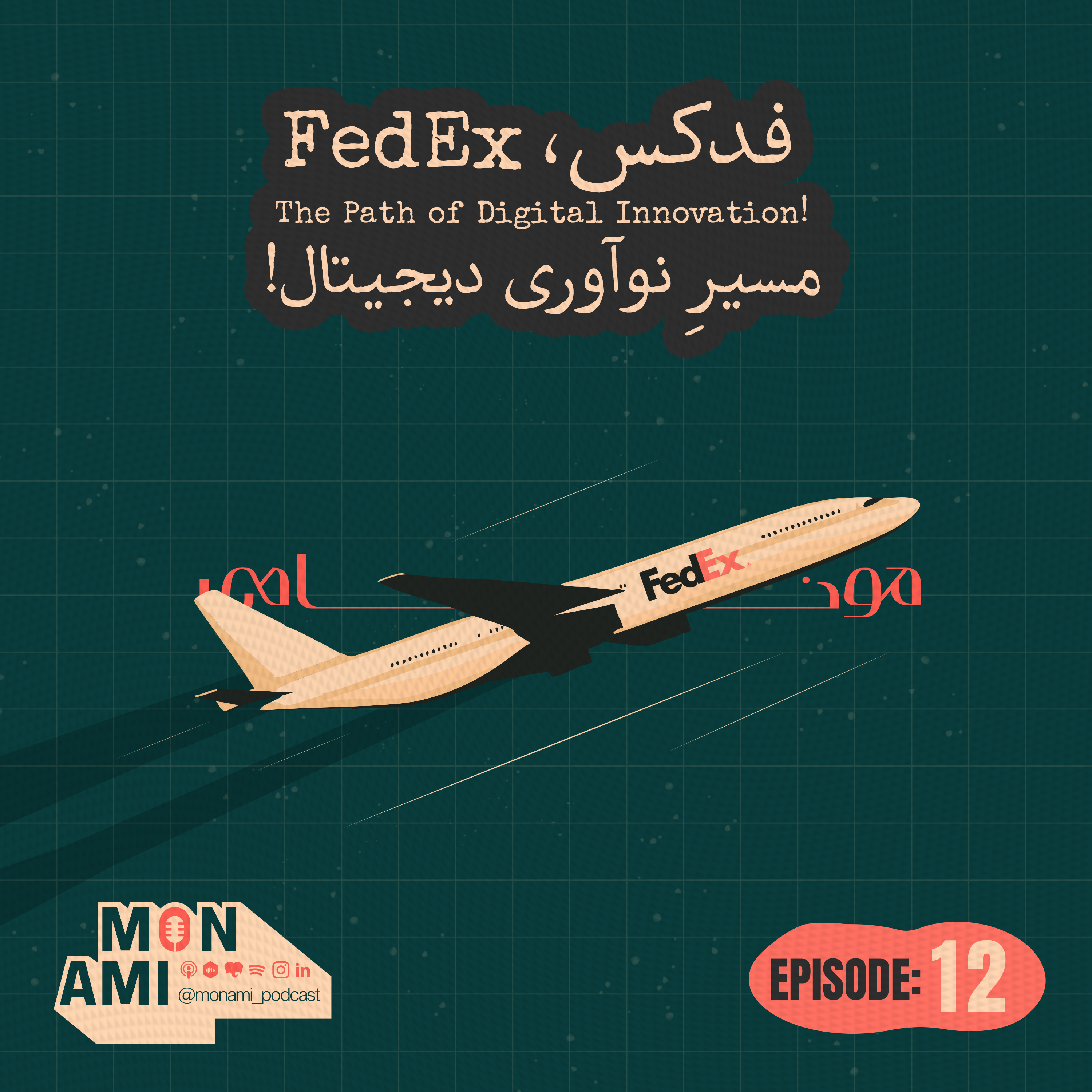 کاور Episode 12 - FedEx(فدکس، مسیرِ نوآوری دیجیتال!)