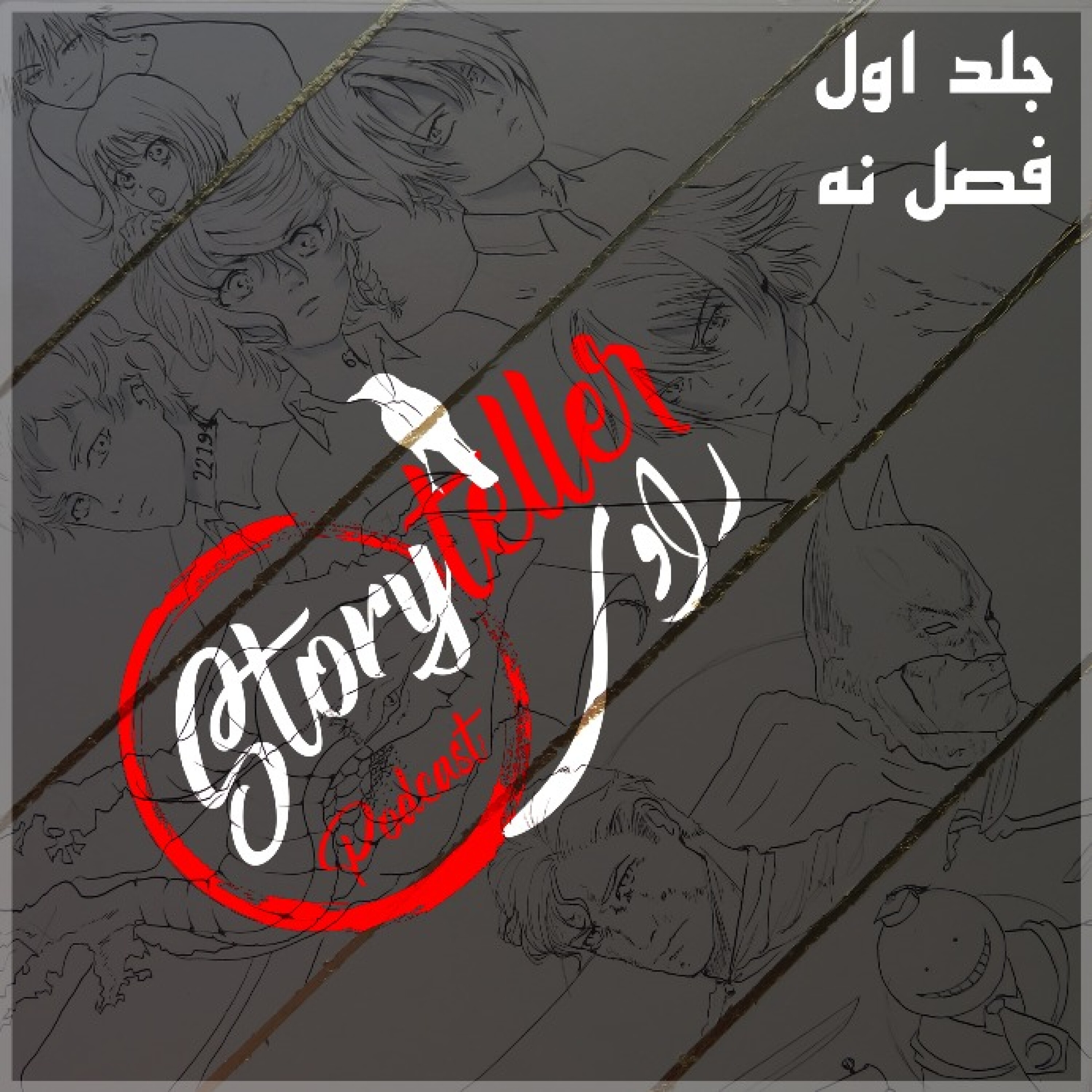 «راوی»، جلد اول، فصل نه: RAAVI [VOLUME I] CHAPTER 9