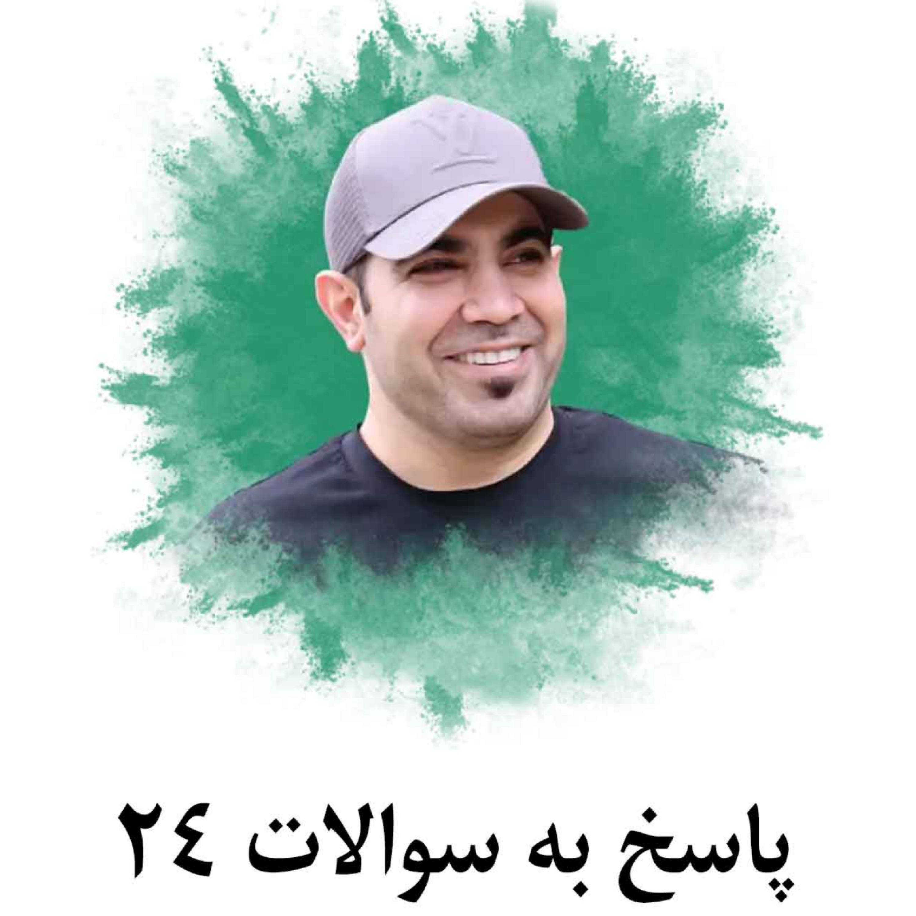کاور پاسخ به سوالات 24