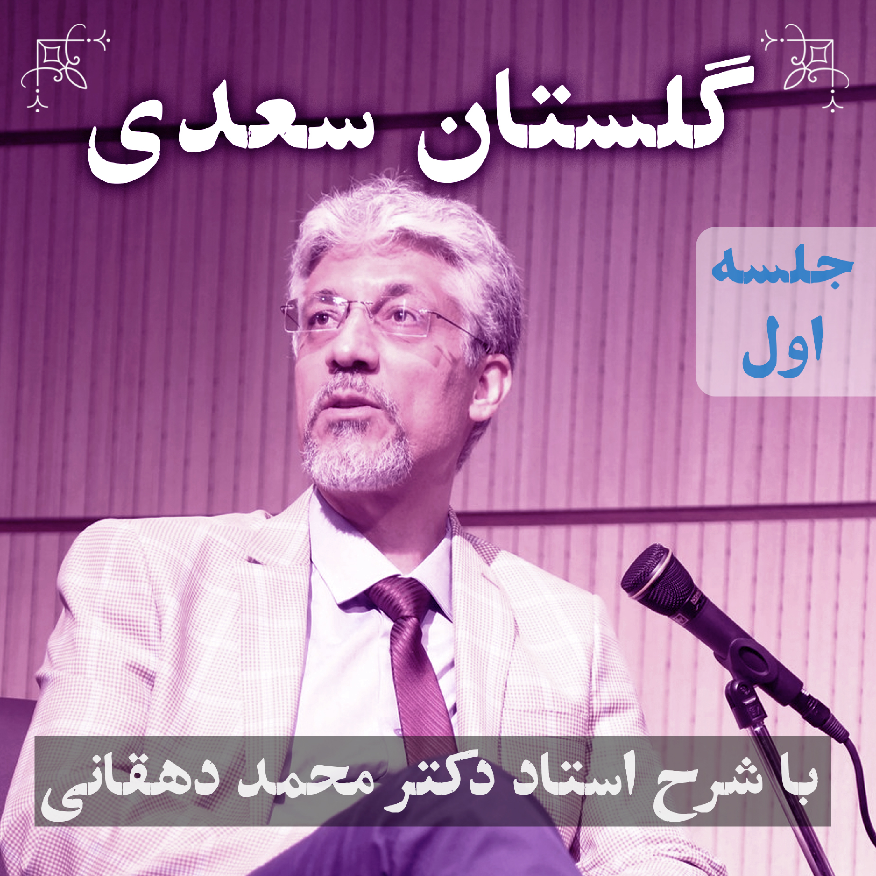 گلستان سعدی | جلسه‌ی اول