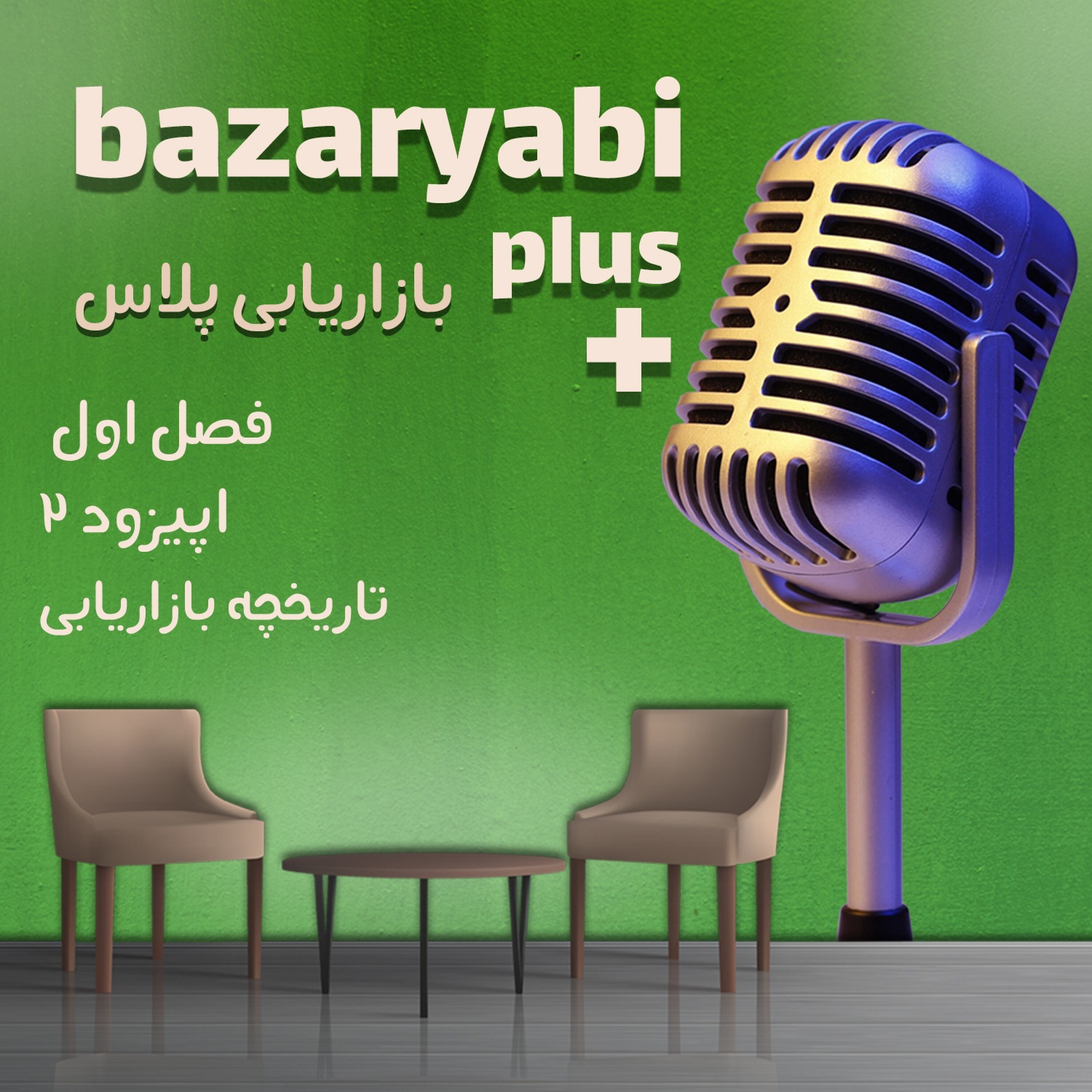 بازاریابی پلاس فصل 1، اپیزود 2: تاریخچه بازاریابی