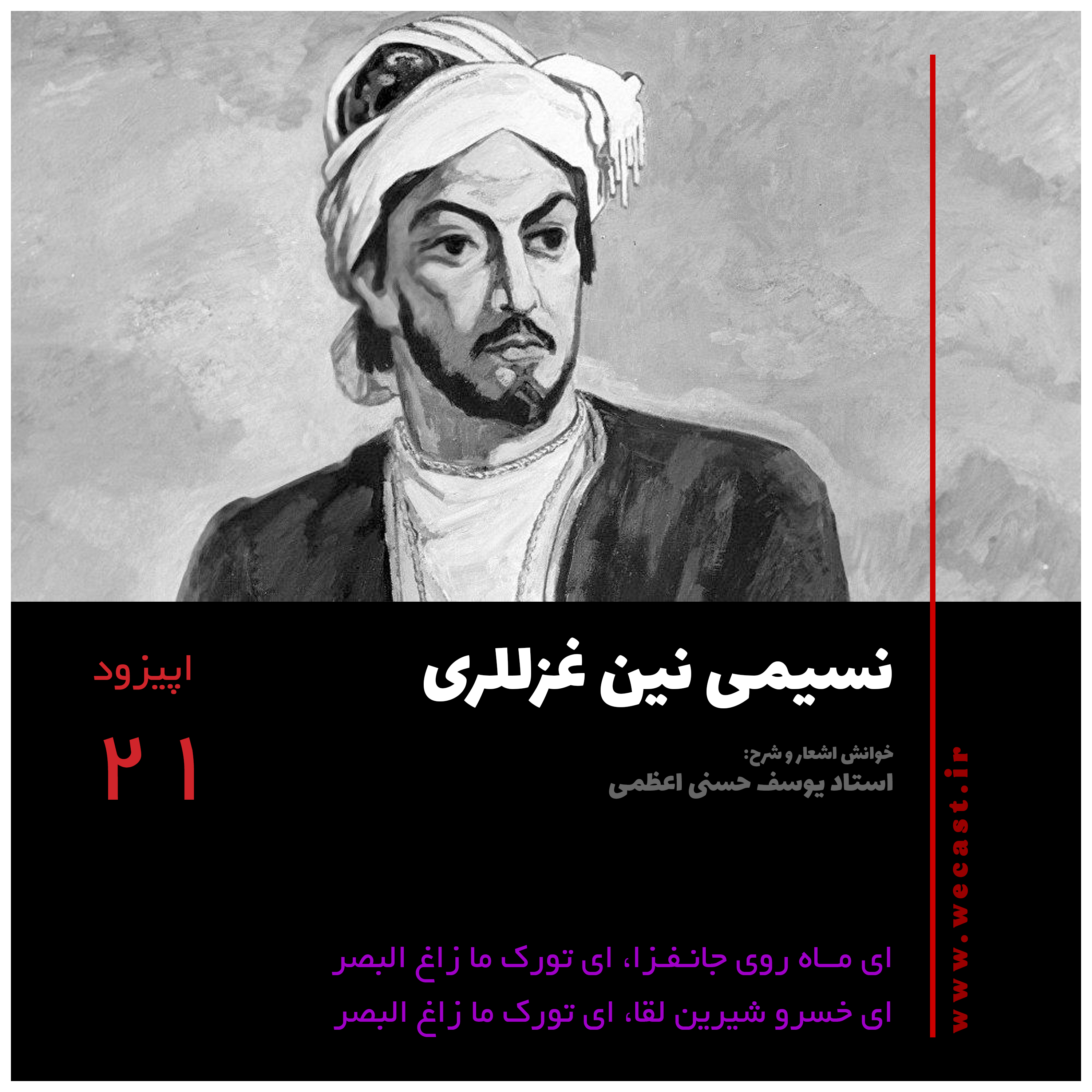 کاور اپیزود 21 - ای ماه روی جانفزا، ای تورک ما زاغ البصر