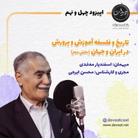 اپیزود چهل و نهم: «تاریخ و فلسفه آموزش و پرورش در ایران و جهان/ بخش دوم»