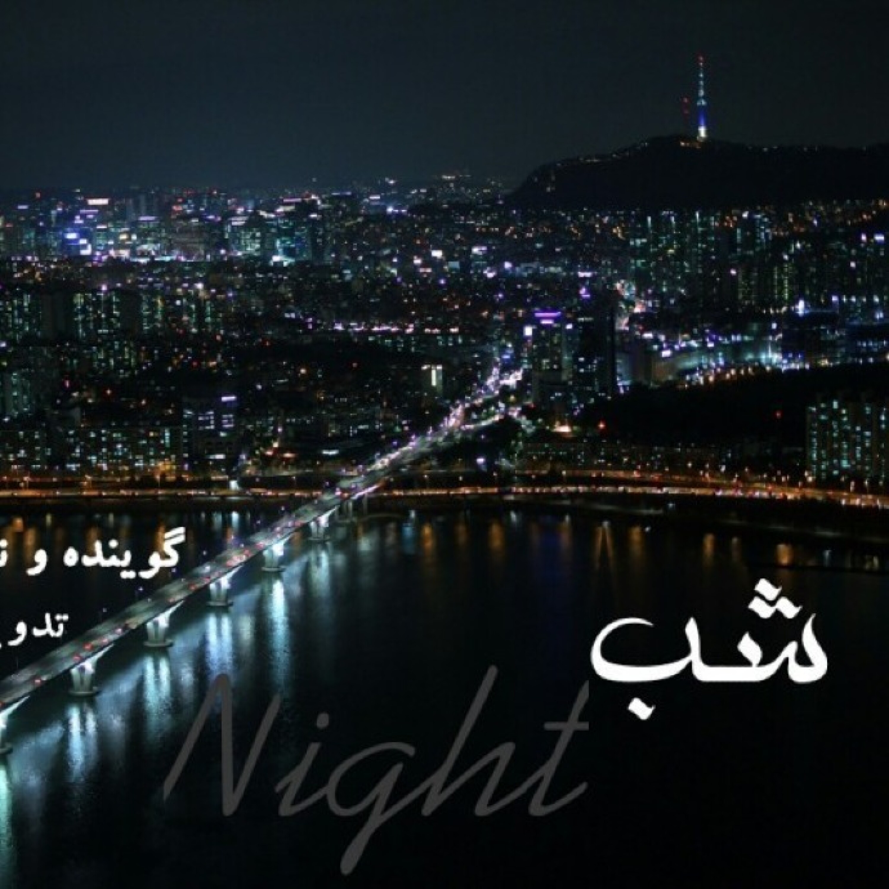 شب
