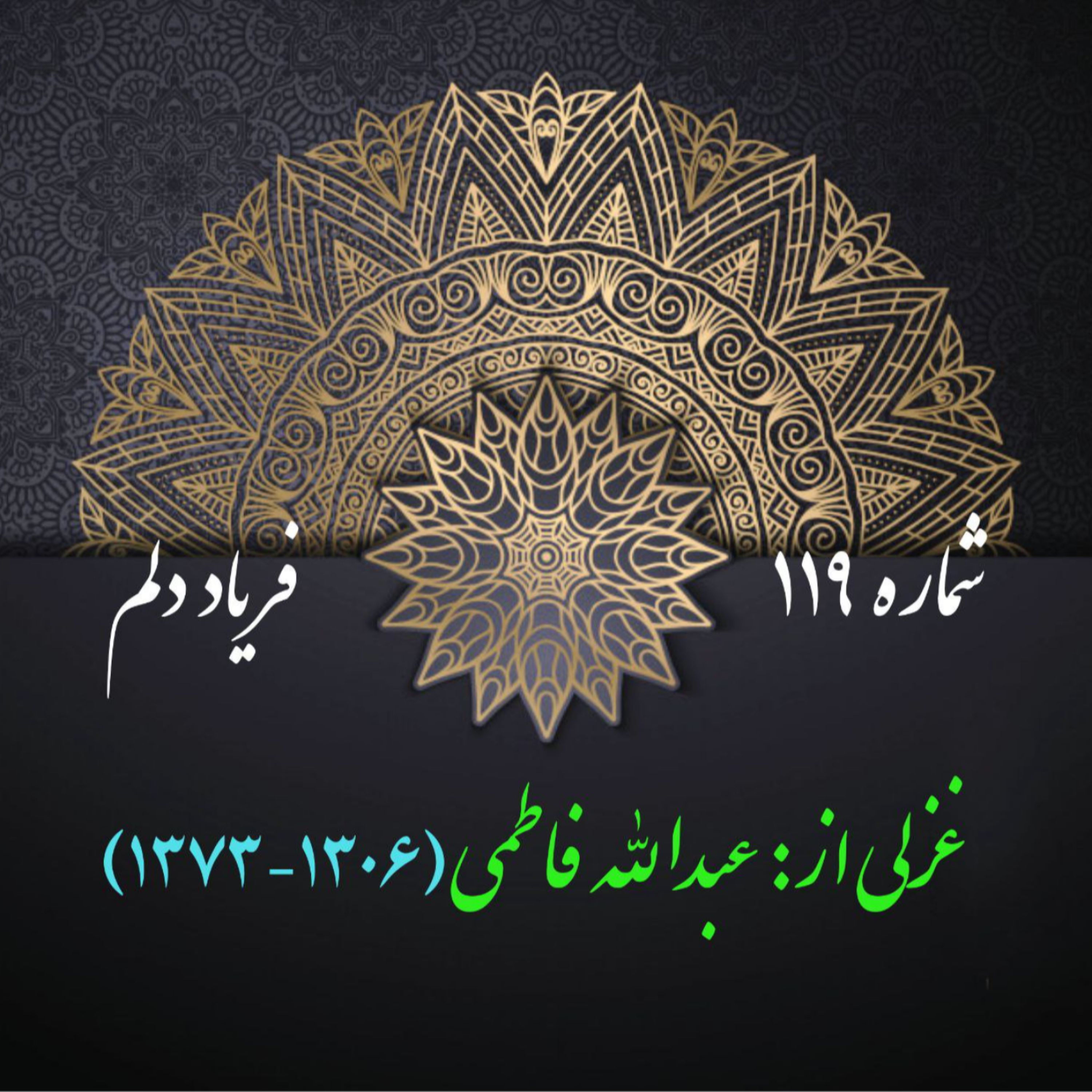 کاور شمارۀ 119 - غزلی از عبدالله فاطمی-اُلفت