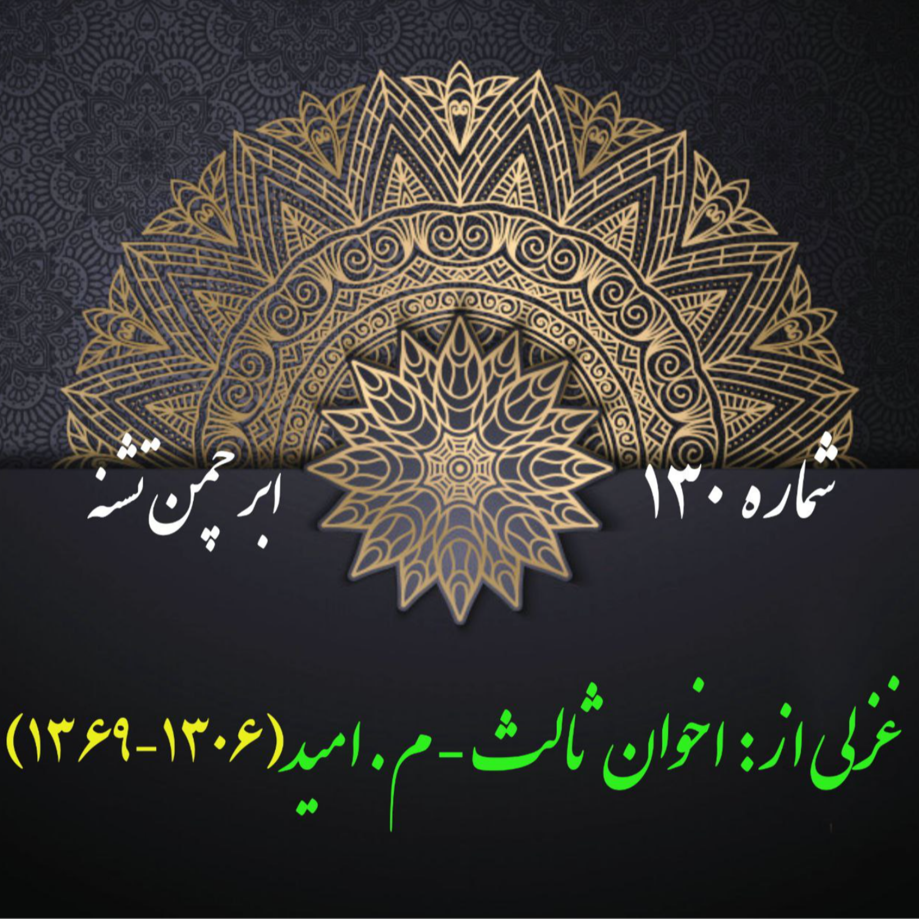 کاور شمارۀ 130 - غزلی از اخوان ثالث-م.امید