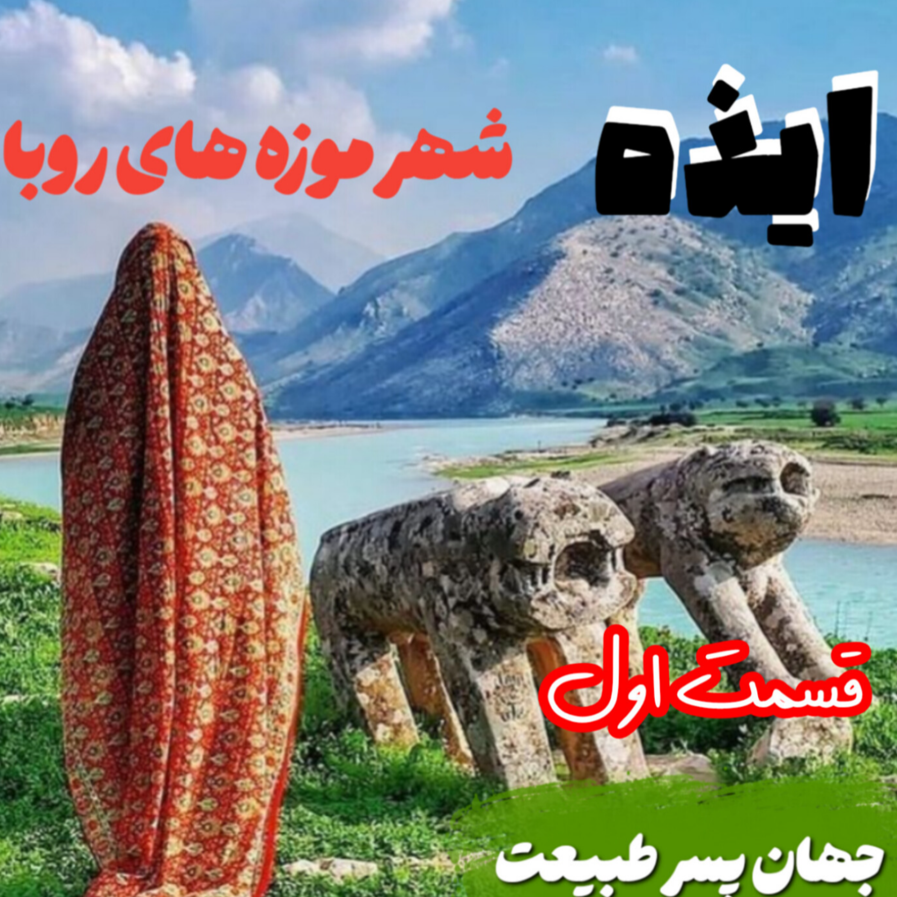 کاور سفرنامه ایذه