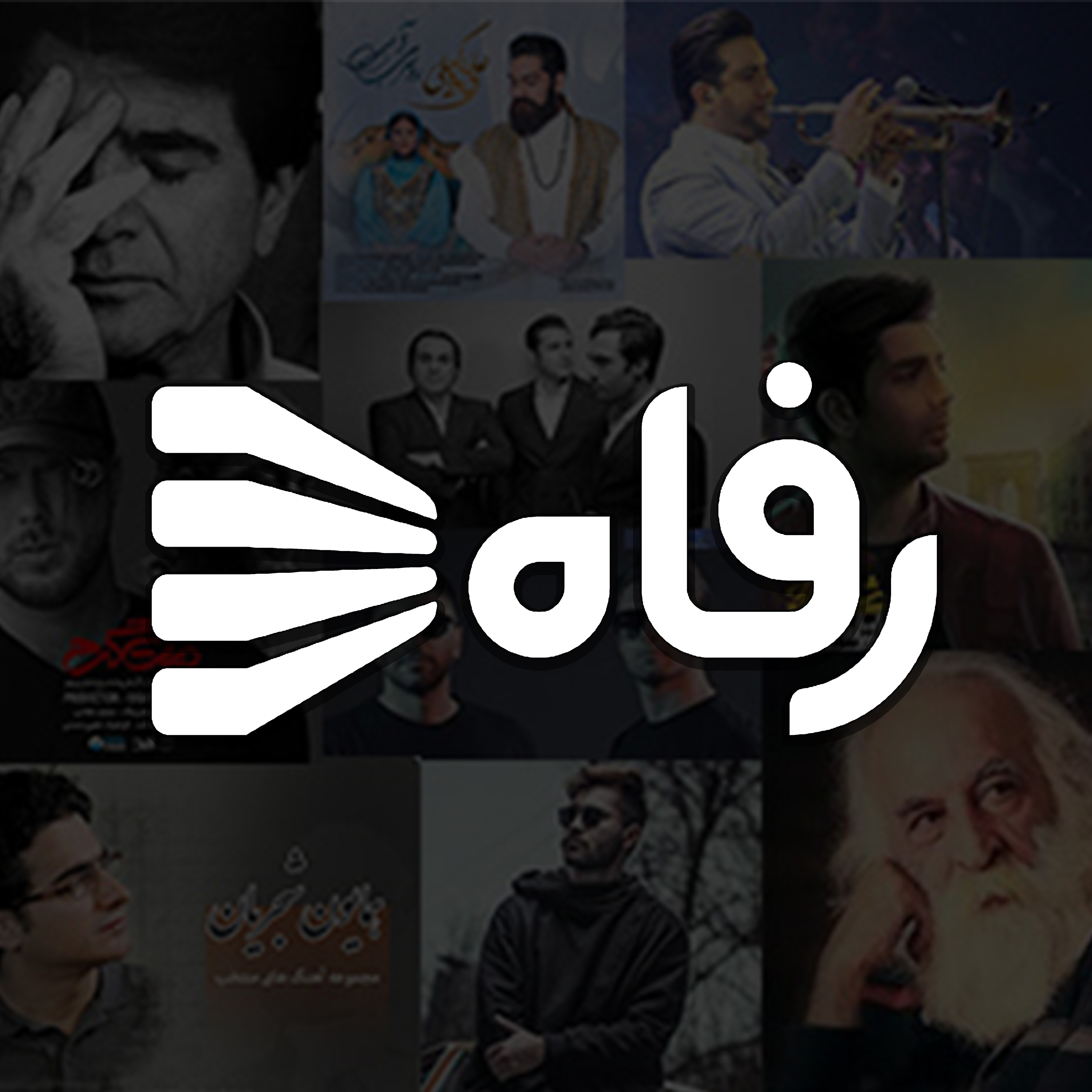 کاور رفاه تونز 2 | پادکست موسیقی با کلام