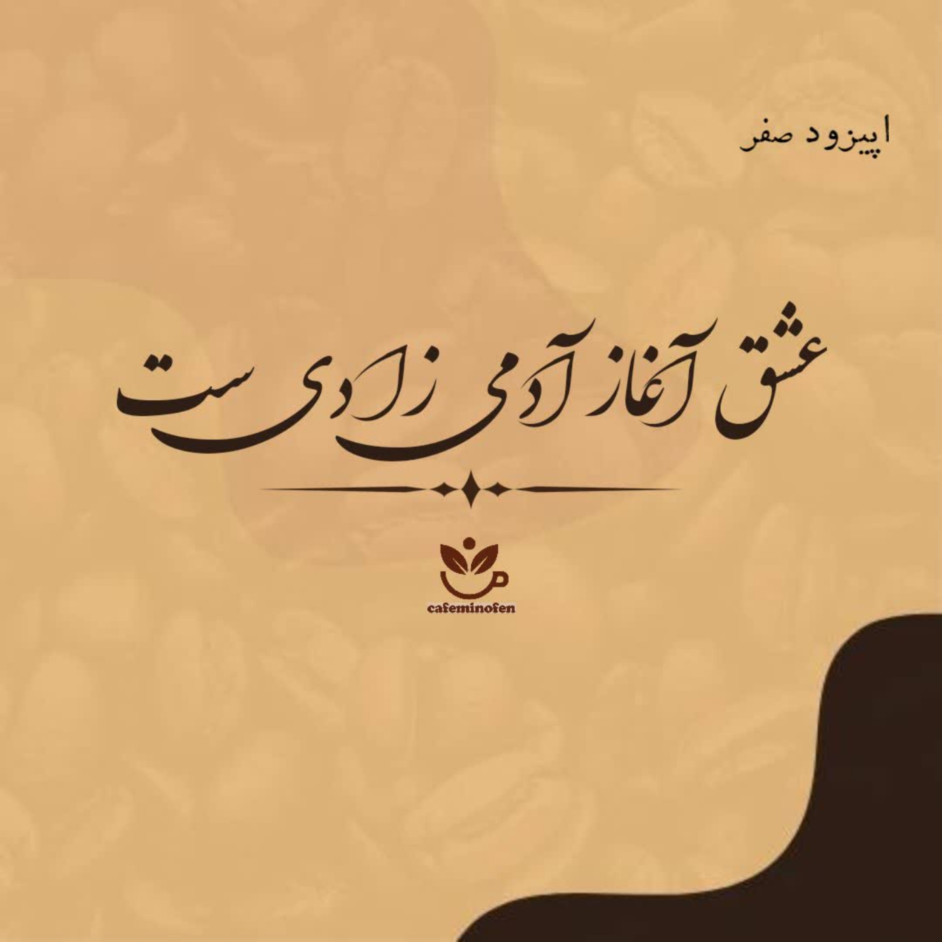 کاور ای کاش ها