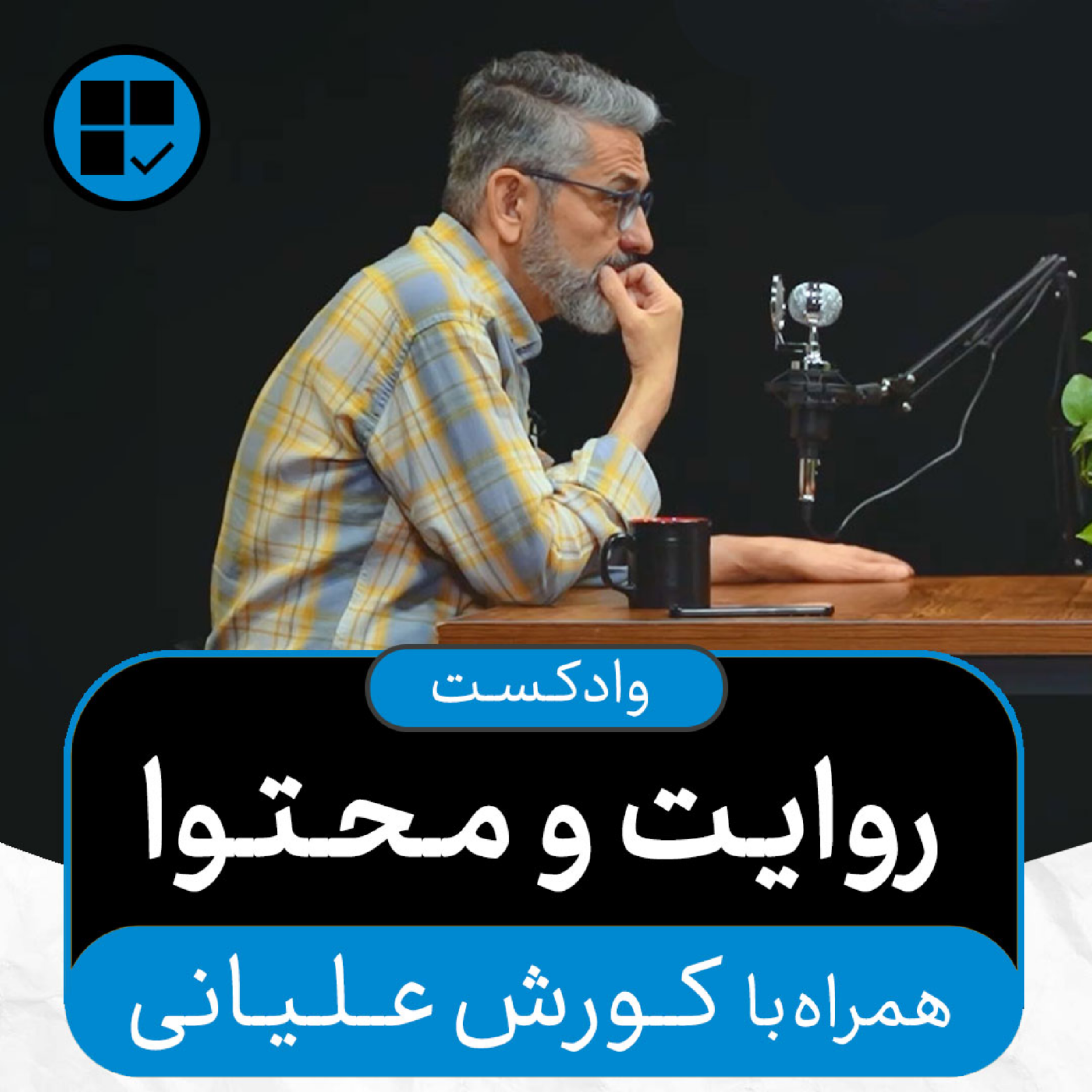 کاور وادکست مجلۀ اکنون - قسمت ۴۲: روایت و محتوا (همراه با کورش علیانی)