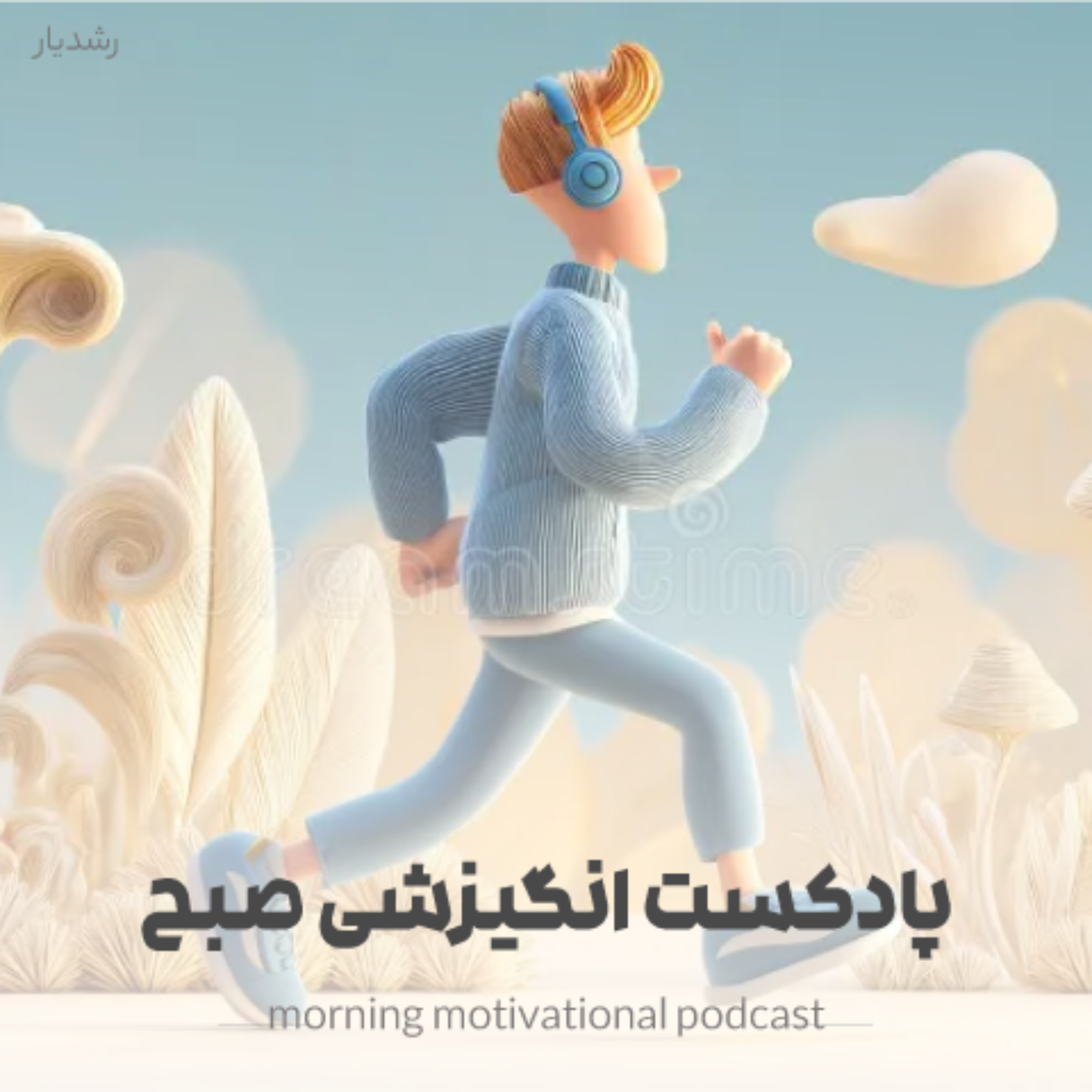 کاور پادکست انگیزشی صبح - شروع پرانرژی روز