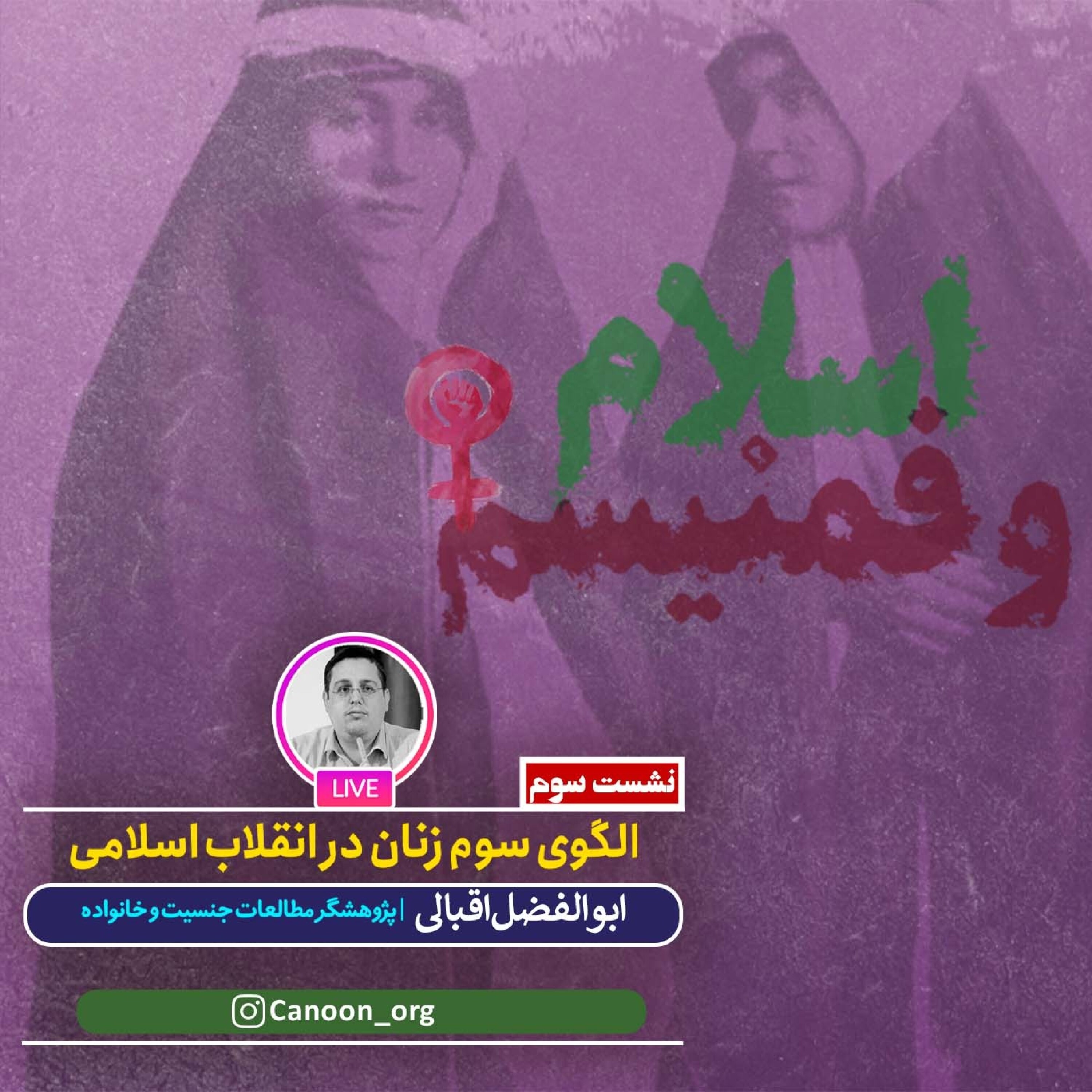کاور الگوی سوم زنان در انقلاب اسلامی